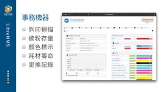 L
i
b
r
e
N
M
S
列印掃描
碳粉存量
顏⾊標⽰
耗材壽命
更換記錄
事務機器
 