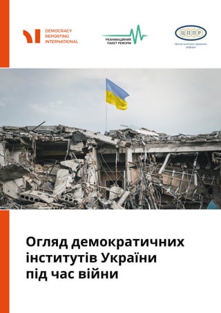 Огляд демократичних
інститутів України
під час війни
 