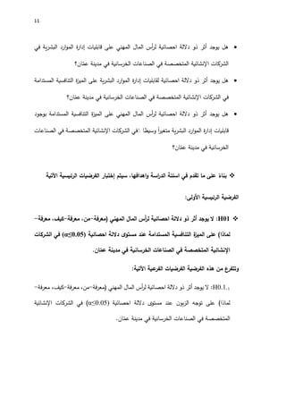 اثر رأس المال المهني على الميزة التنافسية المستدامة.pdf