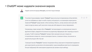• ChatGPT може надавати значення виразів
 
