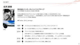 4
自己紹介
北河 直樹
株式会社インターネットイニシアティブ
中日本事業部 名古屋支社 技術部 技術4課
IIJ名古屋支社でのアジャイルへの取り組みに共感して2020年8月に入社
組織運営・スクラムマスター・技術営業をしながらIIJでの取り組みを社外へ情報発信中
スクラムフェス三河実行委員会
■Twitter @nk_tamago
1998 カーナビ向け地図エンジニアとして地図製作システムの開発・運用に従事
2018 チーム開発に専念するため、ユーザ―企業からベンダー企業へフィールドを移す
2020 IIJ名古屋支社でのアジャイルに共感し現職に至る
2014 アジャイルに出会い可能性を感じる
PdM 兼 PO として自動運転を見据えた次世代地図プラットフォームを推進
国内2拠点 + オフショア1拠点 の 3チームで成功体験し、チームのポテンシャルを知る
1997 デジタルカメラの組み込みエンジニアとしてキャリアスタート
 