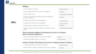 QMSCERT
Εκπαίδευση ομάδων ανθρώπινου δυναμικού του Παν. Μακεδονίας σε θέματα Διοίκησης και Στρατηγικής
Α9α)
 