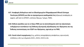 QMSCERT
Εκπαίδευση ομάδων ανθρώπινου δυναμικού του Παν. Μακεδονίας σε θέματα Διοίκησης και Στρατηγικής
Α17. Αναφορές δεδομένων από το Ολοκληρωμένο Πληροφοριακό Εθνικό Σύστημα
Ποιότητας (ΟΠΕΣΠ) για όλα τα προηγούμενα ακαδημαϊκά έτη (εξαγωγή αναφοράς σε
αρχείο .pdf από το ΟΠΕΣΠ, ενότητες Ίδρυμα, Τμήμα, ΠΜΣ).
Α18. Έκθεση προόδου για το εν λόγω ΠΜΣ για τα αποτελέσματα από την αξιοποίηση
ενδεχόμενων συστάσεων της Έκθεσης εξωτερικής αξιολόγησης του Ιδρύματος και της
Έκθεσης πιστοποίησης του ΕΣΔΠ του Ιδρύματος, σχετικά με τα ΠΜΣ.
Α19. Λοιπό υλικό τεκμηρίωσης (π.χ. μελέτες απορρόφησης αποφοίτων, ερευνητικές
επιδόσεις κ.λπ.) με σήμανση Α19.1, Α19.2, Α19.3 κ.λπ.
 
