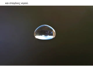 και σταγόνες νερού.
 