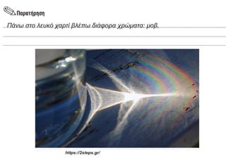 Πάνω στο λευκό χαρτί βλέπω διάφορα χρώματα: μοβ,
https://2steps.gr/
 