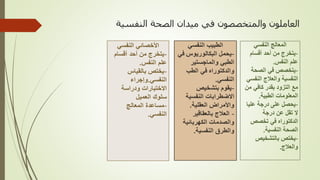 ‫النفسية‬ ‫الصحة‬ ‫ميدان‬ ‫في‬ ‫والمتخصصون‬ ‫العاملون‬
 