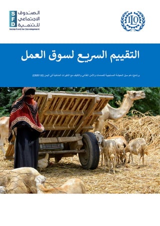 ‫التقييم‬
‫ع‬ ‫الرسي‬
‫لسوق‬
‫العم‬
‫ل‬
‫برنامج‬
‫دعم‬
‫سبل‬
‫المعيشة‬
‫المستجيبة‬
‫للصدمات‬
‫واألمن‬
‫الغذائي‬
‫والتكيف‬
‫مع‬
‫التغيرات‬
‫المناخية‬
‫في‬
‫اليمن‬
)
III
ERRY
)
 