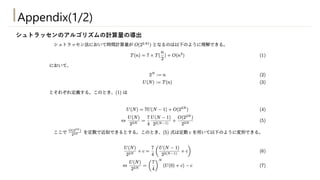 Appendix(1/2)
シュトラッセンのアルゴリズムの計算量の導出
 