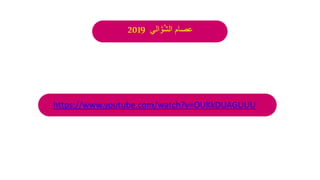 ‫عصام‬
‫الي‬ َّ‫و‬َّ‫ش‬‫ال‬
2019
https://www.youtube.com/watch?v=OUKkDUAGUUU
 