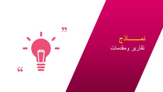 ‫نمـــــــاذج‬
‫ومقدمات‬ ‫تقارير‬
42
 