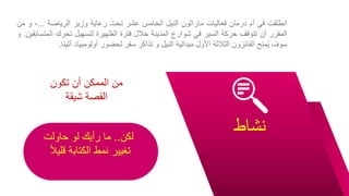 ‫نشاط‬
‫انطلقت‬
‫في‬
‫أم‬
‫درمان‬
‫فعاليات‬
‫ماراثون‬
‫النيل‬
‫الخامس‬
‫عشر‬
‫تحت‬
‫رعاية‬
‫وزير‬
‫الرياضة‬
...
،
‫و‬
‫من‬
‫المقرر‬
‫أن‬
‫تتوقف‬
‫حركة‬
‫السير‬
‫في‬
‫شوارع‬
‫المدينة‬
‫خالل‬
‫فترة‬
‫الظهيرة‬
‫لتسهيل‬
‫تحرك‬
‫ال‬
‫متسابقين‬
.
‫و‬
‫سوف‬
‫منح‬ُ‫ي‬
‫الفائزون‬
‫الثالثة‬
‫األول‬
‫ميدالية‬
‫النيل‬
‫و‬
‫تذاكر‬
‫سفر‬
‫لحضور‬
‫أولومبياد‬
‫أث‬
‫ينا‬
.
‫لكن‬
..
‫حاولت‬ ‫لو‬ ‫رأيك‬ ‫ما‬
‫قلي‬ ‫الكتابة‬ ‫نمط‬ ‫تغيير‬
ً‫ال‬
‫تكون‬ ‫أن‬ ‫الممكن‬ ‫من‬
‫شيقة‬ ‫القصة‬
 