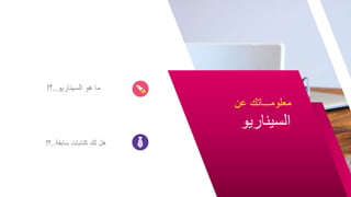 ‫السيناريو‬ ‫هو‬ ‫ما‬
..
‫؟‬
!
‫عن‬ ‫معلومـــاتك‬
‫السيناريو‬
‫سابقة‬ ‫كتابات‬ ‫لك‬ ‫هل‬
..
‫؟‬
!
 