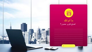 ‫أدواتك‬ ‫ما‬
‫مصور‬ ‫تقرير‬ ‫لصنع‬
‫؟‬
...............................
...............................
...............................
...............................
...............................
...............................
...............................
...............................
.................
..............
......
.................
 