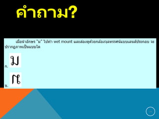 คาถาม?
16
 