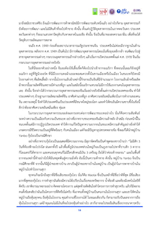 14
มำถึงสมัยรำชวงศ์ชิง ถึงแม้กำรพัฒนำกำรค้ำพำณิชย์มีกำรพัฒนำระดับหนึ่งแล้ว อย่ำงไรก็ตำม อุตสำหกรรมก็
ยังด้อยกำรพัฒนำ และไม่มีสินค้ำที่จะไปค้ำขำย ดังนั้น ตั้งแต่ปฏิวัติอุตสำหกรรมในภำคตะวันตก ประเทศ
ตะวันตกต่ำงๆ ก็จะมำแสวงหำวัตถุดิบกับหำตลำดในเอเชีย ดังนั้น จึงเป็นที่มำของสงครำมยำฝิ่น เพื่อที่จะได้
วัตถุดิบกำรผลิตและกำรตลำด
จนถึง ค.ศ. 1949 ก่อนที่จะสถำปนำสำธำรณรัฐประชำชนจีน ประเทศจีนไม่ค่อยมีรำกฐำนในด้ำน
อุตสำหกรรม หลังจำก ค.ศ. 1949 เป็นต้นไป มีกำรพัฒนำอุตสำหกรรมโดยเน้นที่ถลุงเหล็กกล้ำ จนพัฒนำไปสู่
สำขำอุตสำหกรรมต่ำงๆ กระบวนอุตสำหกรรมถ้ำกล่ำวจริงๆ แล้วเริ่มกำรเปิดประเทศตั้งแต่ ค.ศ. 1978 จีนเริ่ม
กระบวนกำรอุตสำหกรรมอย่ำงจริงจัง
ในที่นี่ขอยกตัวอย่ำงหนึ่ง จีนจะต้องใช้เสื้อเชิ้ตก็ต้องไปนำเข้ำจำกอเมริกำ ซึ่งตอนนั้นผมก็ยังอยู่ที่
อเมริกำ อยู่ที่รัฐนิวยอร์ค ที่นี่มีโรงงำนทอผ้ำเยอะพอสมควรทั้งในชำนเมืองหรือในเมือง ในชนบทก็ยังคงมี
โรงงำนต่ำงๆ ที่ผลิตเสื้อผ้ำ จำกนั้นโรงงำนเย็บผ้ำเหล่ำนี้ก็กลำยเป็นจีนที่มีจำนวนมำก โรงงำนเย็บผ้ำหรือผลิต
ผ้ำพวกนั้นมำผลิตที่จีนเพรำะมีค่ำแรงที่ถูก และในสมัยนี้อเมริกำแทบจะไม่มีกำรใช้แรงงำนคนในอุตสำหกรรม
เลย ดังนั้น จึงกล่ำวได้ว่ำกระบวนกำรอุตสำหกรรมของจีนเริ่มอย่ำงจริงจังตั้งแต่กำรเปิดประเทศของจีน ทำให้
ประเทศต่ำงๆ ย้ำยฐำนกำรผลิตมำผลิตที่จีน อำศัยค่ำแรงที่ถูก อำศัยควำมขยันหมั่นเพียรในกำรทำงำนของคน
จีน เพรำะเหตุนี้ จึงทำให้ประเทศจีนเป็นประเทศที่มีขนำดใหญ่ของโลก และทำให้คนจีนมีควำมซำบซึ้งในข้อนี้
ดีกว่ำต้องอำศัยควำมขยันหมั่นเพียร ทุ่มเท
ในกระบวนกำรอุตสำหกรรมจะส่งผลกระทบต่อกำรพัฒนำชนบทอย่ำงไร นั่นก็คือควำมสัมพันธ์
ระหว่ำงควำมเป็นเมืองกับควำมเป็นชนบท อย่ำงที่เรำทรำบชนบทของจีนมีควำมล้ำหลัง ล้ำสมัย ก่อนหน้ำนี้ใน
ชนบทตั้งแต่มีกำรปฏิรูปเปิดประเทศ ทำให้กำรแก้ไขปัญหำควำมยำกจนในชนบทมีควำมสำคัญอย่ำงยิ่งทำให้
เกษตรกรมีชีวิตควำมเป็นอยู่ที่ดีพร้อมๆ กับคนในเมือง แต่ก็จะมีปัญหำอุปสรรคหลำยข้อ ซึ่งผมก็ได้นำหมู่บ้ำน
Yanbo กุ้ยโจวเป็นกรณีศึกษำ
อย่ำงที่เรำทรำบกุ้ยโจวเป็นมณฑลที่มีควำมยำกจน มีสุภำษิตหรือเป็นคำพูดของชำวบ้ำนว่ำ “ไม่มีสัก 3
วันที่ท้องฟ้ำจะโปร่งใส ฝนตกทั้งปี แล้วพื้นที่ภูมิประเทศส่วนใหญ่ก็จะเป็นภูเขำจะไปหำที่รำบสัก 3 ตำรำง
กิโลเมตรก็ได้หำยำก และคนจนทุกคนก็ไม่มีใครสักคนมีเงิน 3 เหรียญ ถือได้ว่ำค่อนข้ำงจะจน” และในพื้นที่
ยำกจนเหล่ำนี้ทำอย่ำงไรให้มันหลุดพ้นสู่ควำมมั่งคั่ง อันนี้เป็นควำมท้ำทำย ดังนั้น หมู่บ้ำน Yanbo จึงเป็น
กรณีศึกษำที่ดี จำกนั้นก็มีผู้นำของชำวบ้ำน เขำเป็นผู้นำของชำวบ้ำนในหมู่บ้ำน เป็นผู้นำในกำรพำชำวบ้ำนใน
หมู่บ้ำนไปทำโรงงำนสุรำ
ทุกคนก็จะนึกถึงสุรำที่มีชื่อเสียงของกุ้ยโจว นั่นก็คือ Maotai ซึ่งเป็นเหล้ำที่มีชื่อว่ำดีที่สุด มีชื่อเสียง
มำกที่สุดของกุ้ยโจว กำรทำสุรำมันต้องมีควำมได้เปรียบในเรื่องของทรัพยำกร น้ำต้องดี และต้องมีเทคโนโลยีที่
ดีครับ เขำพิจำรณำหลำยอย่ำง คิดหลำยโครงกำร แต่สุดท้ำยตัดสินใจทำโครงกำรกำรทำสุรำครับ แล้วก็มีหลำย
คนตั้งข้อสงสัยว่ำมันเป็นโครงกำรที่ดีหรือไม่ครับ ที่เอำคนทั้งหมู่บ้ำนเป็นคนงำนในโรงงำนสุรำ และเขำให้คนใน
หมู่บ้ำนถือหุ้นทุกคน ถือหุ้นในโรงงำน คุณทำงำนที่โรงงำนได้ ในขณะเดียวกัน ก็สำมำรถรับปันผลจำกกำรถือ
หุ้นในโรงงำนสุรำ แต่ถ้ำคุณจนไม่มีเงินที่จะไปลงหุ้นทำอย่ำงไร เขำก็อำจจะไปขอยืมสินเชื่อจำกธนำคำรครับ
 