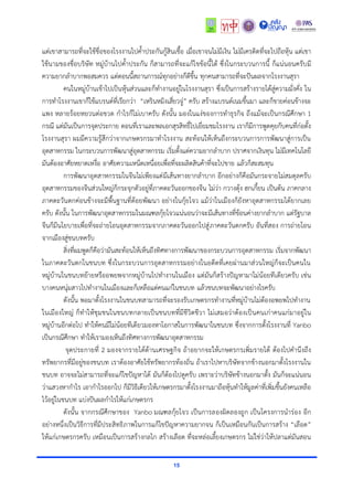 15
แต่เขำสำมำรถที่จะใช้ชื่อของโรงงำนไปค้ำประกันกู้สินเชื้อ เมื่อเขำจนไม่มีเงิน ไม่มีเครดิตที่จะไปถือหุ้น แต่เขำ
ใช้นำมของชื่อบริษัท หมู่บ้ำนไปค้ำประกัน ก็สำมำรถที่จะแก้ไขข้อนี้ได้ ซึ่งในกระบวนกำรนี้ ก็แน่นอนครับมี
ควำมยำกลำบำกพอสมควร แต่ตอนนี้สถำนกำรณ์ทุกอย่ำงก็ดีขึ้น ทุกคนสำมำรถที่จะปันผลจำกโรงงำนสุรำ
คนในหมู่บ้ำนเข้ำไปเป็นหุ้นส่วนและก็ทำงำนอยู่ในโรงงำนสุรำ ซึ่งเป็นกำรสร้ำงรำยได้สู่ควำมมั่งคั่ง ใน
กำรทำโรงงำนเขำก็ใช้แบรนด์ที่เรียกว่ำ “เหรินหมิงเสี่ยวจู่” ครับ สร้ำงแบรนด์เนมขึ้นมำ และก็ขำยค่อนข้ำงจะ
แพง หลำยร้อยหยวนต่อขวด กำไรก็ไม่เบำครับ ดังนั้น มองในแง่ของกำรทำธุรกิจ ถึงแม้จะเป็นกรณีศึกษำ 1
กรณี แต่มันเป็นกำรจุดประกำย ตอนที่เรำและพลเอกสุรสิทธิ์ไปเยี่ยมชมโรงงำน เรำก็มีกำรพูดคุยกับคนที่ก่อตั้ง
โรงงำนสุรำ ผมมีควำมรู้สึกว่ำจำกเกษตรกรมำทำโรงงำน สะท้อนให้เห็นถึงกระบวนกำรกำรพัฒนำสู่กำรเป็น
อุตสำหกรรม ในกระบวนกำรพัฒนำสู่อุตสำหกรรม เริ่มตั้งแต่ควำมยำกลำบำก ปรำศจำกเงินทุน ไม่มีเทคโนโลยี
มันต้องอำศัยหยำดเหงื่อ อำศัยควำมเหน็ดเหนื่อยเพื่อที่จะผลิตสินค้ำที่จะไปขำย แล้วก็สะสมทุน
กำรพัฒนำอุตสำหกรรมในจีนไม่เพียงแต่มีเส้นทำงยำกลำบำก อีกอย่ำงก็คือมันกระจำยไม่สมดุลครับ
อุตสำหกรรมของจีนส่วนใหญ่ก็กระจุกตัวอยู่ที่ภำคตะวันออกของจีน ไม่ว่ำ กวำงตุ้ง ฮกเกี้ยน เป็นต้น ภำคกลำง
ภำคตะวันตกค่อนข้ำงจะมีพื้นฐำนที่ด้อยพัฒนำ อย่ำงในกุ้ยโจว แม้ว่ำในเมืองก็ยังหำอุตสำหกรรมได้ยำกเลย
ครับ ดังนั้น ในกำรพัฒนำอุตสำหกรรมในมณฑลกุ้ยโจวแน่นอนว่ำจะมีเส้นทำงที่ข้อนค่ำงยำกลำบำก แต่รัฐบำล
จีนก็มีนโยบำยเพื่อที่จะถ่ำยโอนอุตสำหกรรมจำกภำคตะวันออกไปสู่ภำคตะวันตกครับ อันที่สอง กำรถ่ำยโอน
จำกเมืองสู่ชนบทครับ
สิ่งที่ผมพูดก็คือว่ำมันสะท้อนให้เห็นถึงทิศทำงกำรพัฒนำของกระบวนกำรอุตสำหกรรม เริ่มจำกพัฒนำ
ในภำคตะวันตกในชนบท ซึ่งในกระบวนกำรอุตสำหกรรมอย่ำงในอดีตที่เคยผ่ำนมำส่วนใหญ่ก็จะเป็นคนใน
หมู่บ้ำนในชนบทย้ำยหรืออพยพจำกหมู่บ้ำนไปทำงำนในเมือง แต่มันก็สร้ำงปัญหำมำไม่น้อยทีเดียวครับ เช่น
บำงคนหนุ่มสำวไปทำงำนในเมืองเเละก็เหลือแต่คนแก่ในชนบท แล้วชนบทจะพัฒนำอย่ำงไรครับ
ดังนั้น พอมำตั้งโรงงำนในชนบทสำมำรถที่จะรองรับเกษตรกรทำงำนที่หมู่บ้ำนไม่ต้องอพยพไปทำงำน
ในเมืองใหญ่ ก็ทำให้ชุมชนในชนบทกลำยเป็นชนบทที่มีชีวิตชีวำ ไม่เสมอว่ำต้องเป็นคนเก่ำคนแก่มำอยู่ใน
หมู่บ้ำนอีกต่อไป ทำให้คนมีไม่น้อยทีเดียวมองหำโอกำสในกำรพัฒนำในชนบท ซึ่งจำกกำรตั้งโรงงำนที่ Yanbo
เป็นกรณีศึกษำ ทำให้เรำมองเห็นถึงทิศทำงกำรพัฒนำอุตสำหกรรม
จุดประกำยที่ 2 มองจำกรำยได้ด้ำนเศรษฐกิจ ถ้ำอยำกจะให้เกษตรกรเพิ่มรำยได้ ต้องไปคำนึงถึง
ทรัพยำกรที่มีอยู่ของชนบท เรำต้องอำศัยใช้ทรัพยำกรท้องถิ่น ถ้ำเรำไปหำบริษัทจำกข้ำงนอกมำตั้งโรงงำนใน
ชนบท อำจจะไม่สำมำรถที่จะแก้ไขปัญหำได้ มันก็ต้องไปดูครับ เพรำะว่ำบริษัทข้ำงนอกมำตั้ง มันก็จะแน่นอน
ว่ำแสวงหำกำไร เอำกำไรออกไป ก็มีวิธีเดียวให้เกษตรกรมำตั้งโรงงำนมำถือหุ้นทำให้มูลค่ำที่เพิ่มขึ้นยังคนเหลือ
ไว้อยู่ในชนบท แบ่งปันผลกำไรให้แก่เกษตรกร
ดังนั้น จำกกรณีศึกษำของ Yanbo มณฑลกุ้ยโจว เป็นกำรลองผิดลองถูก เป็นโครงกำรนำร่อง อีก
อย่ำงหนึ่งเป็นวิธีกำรที่มีประสิทธิภำพในกำรแก้ไขปัญหำควำมยำกจน ก็เป็นเหมือนกันเป็นกำรสร้ำง “เลือด”
ให้แก่เกษตรกรครับ เหมือนเป็นกำรสร้ำงกลไก สร้ำงเลือด ที่จะหล่อเลี้ยงเกษตรกร ไม่ใช่ว่ำให้ปลำแต่มันสอน
 
