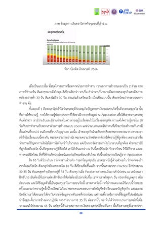 20
ภำพ ข้อมูลกำรเงินของวิสำหกิจชุมชนที่เข้ำร่วม
ที่มำ บัณฑิต อินณวงศ์ ,2566
เมื่อเป็นแบบนั้น ทั้งชุดโครงกำรหรือทำงหน่วยกำรทำงำน เรำแยกกำรทำงำนออกเป็น 2 ส่วน จำก
ภำพที่ท่ำนเห็น สีแดงๆหมำยถึงวิกฤต สีเขียวเรียกว่ำ รำบรื่น คำว่ำรำบรื่นหมำยถึงสภำพของธุรกิจเขำมีสภำพ
คล่องอย่ำงต่ำ 30 วัน สีแดงไม่ถึง 30 วัน ล่อแล่แล้วเตรียมเจ๊ง เมื่อเป็นแบบนั้น สังเกตไหมว่ำกระบวนกำร
ทำงำน คือ
ขั้นตอนที่ 1 คือพำเขำไปเข้ำใจว่ำสำเหตุที่ก่อเหตุเกิดปัญหำกำรเงินของเขำเกิดขึ้นด้วยสำเหตุอะไร นั้น
คือกำรให้ควำมรู้ กำรให้ควำมรู้ประกอบกำรที่ให้เขำเฝ้ำกรอกข้อมูลผ่ำน Application เพื่อให้เขำทรำบสำเหตุ
ที่แท้จริงว่ำ เขำมีรำยรับและมีรำยจ่ำยที่ไม่ควรจ่ำยอยู่ในเรื่องอะไรในเรื่องของธุรกิจ กำรแค่ให้ควำมรู้ภำยใน 10
วันกับกำรทำงำนกับพวกเรำผ่ำนกำรทำงำนแบบ zoom และน่ำแปลกนะครับว่ำคนที่เข้ำมำร่วมทำงำนกับเรำมี
ตั้งแต่คนที่จบป.4 จนถึงคนที่จบปริญญำเอก ฉะนั้น เจ้ำของธุรกิจมีระดับกำรศึกษำหลำกหลำยมำก เพรำะเขำ
เข้ำใจในเรื่องแบบนี้ตรงกัน หมำยควำมว่ำอย่ำงไร หมำยควำมว่ำหลังจำกที่เรำให้ควำมรู้ที่ถูกต้อง เพรำะเรำเชื่อ
ว่ำกำรแก้ปัญหำกำรเงินไม่ใช่กำรใส่เงินเข้ำไปในระบบ แต่เป็นกำรจัดสรรกำรเงินในระบบที่ถูกต้อง คำถำมว่ำวิธี
ที่ถูกต้องคืออะไร นั้นคือชุดควำมรู้ที่ต้องใส่ เรำให้เห็นเลยว่ำ ณ วันนี้เขำใช้อะไร รับจำกไหน ใช้ได้กี่ทำง แต่ละ
ทำงควรลิมิตไหม สิ่งที่ใช้ก่อเกิดประโยชน์และก่อเกิดผลย้อนกลับไหม ตัวนี้จะผ่ำนกำรเรียนรู้จำก Application
ใน 10 วันที่ร่วมเรียน ร่วมทำงำนด้วยกัน กรอกข้อมูลทุกวัน เขำตระหนักรู้ด้วยตัวเองในว่ำพลำดอะไร
เขำต้องแก้อะไร สังเกตุว่ำตัวเลขภำยใน 10 วัน สีเขียวเพิ่มขึ้นแล้ว จำกนั้นเรำพำเขำ Practice อีกประมำณ
30-35 วัน ตัวเลขสุดท้ำยถึงตกอยู่ที่ 45 วัน สังเกตุว่ำเมื่อ Pactice หลำยคนเมื่อเรำเข้ำไปสอน ณ เหมือนเรำ
ฝึกขับรถ มันต้องใช้เวลำแต่จะฝึกขับรถให้เก่งต้องมีเวลำเพิ่มขึ้น เรำพำเขำทำทุกๆ วัน กรอกข้อมูลทุกๆ เย็น
ก่อนนอน และให้ข้อมูลตัวนี้เป็นคุณครูเขำในกำรสอนวันนี้ เรำพลำดวันนี้ เรำไม่วำงแผน ผมใช้แบบนี้ว่ำหลำย
ครั้งผมถำมว่ำควำมรู้ครั้งนี้ใหม่ไหม ไม่ใหม่ หลำยคนเคยสอนกำรทำบัญชีครัวเรือนและบัญชีธุรกิจ แต่ผมถำม
นิดนึงว่ำเรำได้สอนเขำให้เขำวิเครำะห์ข้อมูลจำกตัวเลขที่กรอกไหม แค่กำรเคี้ยวหรือกำรขยี้ข้อมูลที่ใส่ลงไปและ
นำข้อมูลเคี้ยวมำสร้ำงแผนปฏิบัติ กำรกระบวนกำร 35 วัน ต่อจำกนั้น จะเห็นได้ว่ำกระบวนกำรเหล่ำนี้เมื่อ
วำงแผนไว้ประมำณ 45 วัน แค่ชุดนี้ตัวเลขสภำพกำรเงินของเขำเปลี่ยนทันตำ นั้นคือสำเหตุที่เรำพำเขำ
 