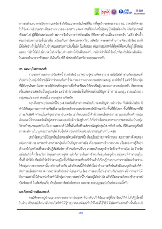 23
กำรขอตำแหน่งทำงวิชำกำรนะครับ ซึ่งก็เป็นแนวทำงอันใหม่ที่ดีมำกที่พูดถึง ของกระทรวง อว. ว่ำต่อไปก็คงจะ
ไม่ใช่แค่มำเขียนควำมคืบควำมหนำของเอกสำร แต่ผลงำนที่มันเกิดขึ้นในหมู่บ้ำนในท้องถิ่น เกิดกี่ชุมชนที่
พัฒนำไป ผู้ที่มีส่วนร่วมอย่ำงมำกหรือในกำรทำประเมิน ก็คือชำวบ้ำนเนี่ยแหละครับ ไม่ต้องไปตั้ง
คณะกรรมกำรอะไรขึ้นมำเพิ่ม เหมือนกันกำรวัดคุณภำพหรือประสิทธิภำพของทำงด้ำนกำรพัฒนำสีเขียว เขำก็
มีข้อคิดว่ำ ถ้ำงั้นก็ต้องไปจ้ำงคณะกรรมกำรเพิ่มขึ้นอีก ไม่ต้องเลย คณะกรรมกำรที่ดีที่สุดก็คือคนที่อยู่ไร่ข้ำงกัน
แหละ ว่ำไร่นี้มีต้นไม้ขนำดนี้จริงหรือเปล่ำ อย่ำงนี้เป็นต้นนะครับ กลไกที่ว่ำก็คือใช้กลไกท้องถิ่นไม่จะเป็นต้อง
ไปเอำอะไรมำจำกข้ำงนอก ก็เป็นเรื่องที่ดี น่ำประทับใจครับ ขอบคุณมำกครับ
ดร. แมน ปุโรทกานนท์:
งำนของท่ำนอำจำรย์บัณฑิตนี้ เรำกำลังนำเอำควำมรู้ควำมคิดของอำจำรย์ไปไปทำงำนกับกลุ่มคนที่
เรียกว่ำเป็นกลุ่มที่มีรำยได้ต่ำกว่ำเกณฑ์กำรชี้วัดภำวะควำมยำกจนของประเทศอยู่ จะนำไปใช้ แต่ว่ำใช้กับกลุ่ม
ที่มีต้นทุนในทำงในทำงรำยได้ค่อนข้ำงสูงกว่ำเพื่อที่จะพัฒนำให้เขำเป็นผู้ประกอบกำรรำยย่อยครับ ก็พยำยำม
เชื่อมต่อควำมคิดอันนั้นอยู่นะครับ แต่ว่ำตัวที่เรำพบในพื้นที่ก็ค่อนข้ำงมีปัญหำว่ำ กำรรวมกลุ่ม เรำจะเรียกว่ำ
กลุ่มคนเปรำะบำง ตอนนี้เรำเจออยู่หลำยจังหวัด
กลุ่มที่เปรำะบำงเหล่ำนี้ใน 3-4 จังหวัดที่เรำทำงำนด้วยก็ประสบปัญหำ อย่ำงเช่น ภัยพิบัติน้ำท่วม ก็
ทำให้ต้นทุนภำวะกำรดำรงชีพที่เขำจะจัดกำรตัวเขำเองหร่อยหรอไปอีกนะครับ พื้นที่ที่ยโสธร พื้นที่ที่ชัยนำทที่มี
ภำวะภัยพิบัติ หรือแม้แต่ที่อุบลรำชธำนีนะครับ เรำก็พบแบบนี้ ตัวที่เรำพบเรื่องของกำรรวมกลุ่มที่จะทำงำนใน
ลักษณะนี้ที่พนมดงรักที่อยู่เขตชำยแดนต่อกับจังหวัดสุรินทร์ ก็เริ่มทำเรื่องของกำรพยำยำมชวนกันเป็นกลุ่ม
วิสำหกิจชุมชนนะครับ เรื่องกำรเพำะกล้ำไม้พื้นถิ่นเพื่อที่จะส่งขำยในรูปกลุ่มวิสำหกิจด้วยกัน ก็ใช้เวลำอยู่เป็นปี
กว่ำจะทำงำนในรูปกลุ่มร่วมกันได้ อันนั้นก็ดำเนินกำรโดยสถำบันรำชภัฎสุรินทร์นะครับ
เขำวิจัยพบว่ำมีปัญหำในเรื่องของทัศนคติส่วนหนึ่ง ต้องเรียนว่ำสภำพที่เรำเจอ สภำวะทำงสังคมของ
กลุ่มเปรำะบำง กำรมำทำงำนร่วมกลุ่มนั้นเป็นปัญหำอย่ำงยิ่ง เรื่องของกำรเข้ำมำสมำคม เรื่องของกำรรู้สึกว่ำ
ตัวเองยังไม่พร้อมที่จะมำมีปฏิสัมพันธ์ทำงสังคมกับคนอื่นๆ เรำพบเกือบทุกจังหวัดที่เรำทำงำนใน 20 จังหวัด
แล้วมันก็มีทั้งเรื่องเรียกว่ำทุนทำงเศรษฐกิจ แล้วก็ภำวะในทำงสังคมที่ผสมกันอยู่ด้วย กลุ่มคนที่ทำงำนอยู่ใน
พื้นที่ นักวิจัย ทีมนักวิจัยที่ทำงำนอยู่ในพื้นที่ก็พยำยำมที่จะเข้ำใจแล้วก็เรียนรู้กระบวนกำรทำงสังคมที่จะชวน
ให้กลุ่มเปรำะบำงเหล่ำนี้มำทำงำนด้วยกัน แล้วก็ตอนนี้ก็กำลังริเริ่มว่ำถ้ำเรำจะคิดในเชิงมีแผนธุรกิจแล้วก็ทำ
กิจกรรมเรื่องกำรตลำด เรำควรจะทำกันอย่ำงไรนะครับ โครงกำรตอนนี้เรำเรำชวนกันวิเครำะห์ว่ำเรำจะทำให้
กิจกำรเหล่ำนี้ มีตำแหน่งที่จะทำให้กลุ่มเปรำะบำงเหล่ำนี้ไปร่วมอยู่ได้อย่ำงไร แล้วก็ยืมควำมคิดของข้ำอำจำรย์
บัณฑิตมำทำในสัดส่วนเกี่ยวกับเรื่องกำรติดต่อกับช่องทำงตลำด ขออนุญำตแบ่งปันประมำณนี้ครับ
ผศ.กัลยาณี พรพิเนตพงศ์:
กรณีศึกษำหมู่บ้ำนแรงงำนฯ ของอำจำรย์ณรงค์ ที่ปรำจีนบุรี ดิฉันเองอยู่ที่ปรำจีนบุรีก็ทำให้ได้รู้เรื่องนี้
ไปด้วย เป็นกรณีศึกษำที่น่ำสนใจที่ทำให้รู้ว่ำชุมชนจะพัฒนำไปให้โดยที่ใช้วิธีที่พึ่งพิงทรัพยำกรในพื้นที่และก็
 