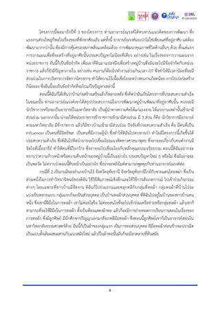 8
โครงกำรนี้พอมำถึงปีที่ 3 ของโครงกำร ท่ำนอำจำรย์ณรงค์ได้ทบทวนแนวคิดของกำรพัฒนำ ซึ่ง
แรงงำนส่วนใหญ่ก็พอใจเรื่องของที่พักอำศัยแล้ว แต่ทั้งนี้ อำจำรย์ณรงค์มองว่ำไม่ใช่เพียงแค่ที่อยู่อำศัย แต่ต้อง
พัฒนำมำกกว่ำนั้น ต้องมีกำรคุ้มครองสภำพสิ่งแวดล้อมด้วย กำรพัฒนำคุณภำพชีวิตด้ำนอื่นๆ ด้วย ตั้งแต่แรก
กำรวำงแผนเพื่อที่จะสร้ำงที่อยู่อำศัยนั้นประสบปัญหำไม่น้อยทีเดียว อย่ำงเช่น ในเรื่องของกำรวำงแผนจำก
หน่วยรำชกำร อันนี้ก็เป็นข้อจำกัด เพื่อเอำที่ดินมำแปลงนึงเพื่อสร้ำงหมู่บ้ำนซึ่งมันจะไปมีข้อจำกัดกับหน่วย
รำชกำร แล้วก็ยังมีปัญหำภำยใน อย่ำงเช่น คนงำนก็ต้องไปทำงำนล่วงเกินเวลำ OT ซึ่งทำให้มีเวลำน้อยที่จะมี
ส่วนร่วมในกำรบริหำรกำรจัดกำรโครงกำร ทำให้ควำมไว้เนื้อเชื่อใจระหว่ำงคนงำนก็ลดน้อย กำรไปเร่งก่อสร้ำง
ก็น้อยลง ซึ่งอันนี้จะเป็นข้อจำกัดที่จะไปแก้ไขปัญหำเหล่ำนี้
ตอนนี้ดิฉันก็ได้เห็นว่ำบ้ำนก่อสร้ำงเสร็จแล้วก็หลำยหลัง ซึ่งคิดว่ำมันเป็นโครงกำรที่ประสบควำมสำเร็จ
ในขณะนั้น ท่ำนอำจำรย์ณรงค์เขำได้สรุปประสบกำรณ์ในกำรพัฒนำหมู่บ้ำนพัฒนำที่อยู่อำศัยนั้น ควรจะมี
นักวิชำกำรหรือจะเป็นอำจำรย์ในมหำวิทยำลัย เป็นผู้นำทำงควำมคิดให้แก่แรงงำน ให้แรงงำนเหล่ำนั้นเข้ำมำมี
ส่วนร่วม นอกจำกนั้น น่ำจะให้หน่วยรำชกำรข้ำรำชกำรเข้ำมำมีส่วนร่วม มี 3 ส่วน ก็คือ นักวิชำกำรมีอำจำรย์
ตำมมหำวิทยำลัย มีข้ำรำชกำร แล้วก็มีชำวบ้ำนเข้ำมำมีส่วนร่วม ปัจจัยที่ประสบควำมสำเร็จ คือ มีคนที่เป็น
Influencer เป็นคนที่มีอิทธิพล เป็นคนที่มีภำวะผู้นำ ซึ่งทำให้ดิฉันไปทบทวนว่ำ ทำไมมีโครงกำรนี้เกิดขึ้นได้
ประสบควำมสำเร็จ ซึ่งดิฉันไปคิดว่ำอำจจะไปเชื่อมโยงแนวคิดทำงศำสนำพุทธ ซึ่งอำจจะเกี่ยวกับคนทำงำนมี
จิตใจที่เอื้ออำรีย์ ทำให้คนที่มีใจกว้ำง ซึ่งอำจจะไปเชื่อมโยงกับหลักคุณธรรมจริยธรรม ตอนนี้ดิฉันอยำกจะ
ทรำบว่ำควำมก้ำวหน้ำหรือควำมคืบหน้ำของหมู่บ้ำนนี้เป็นอย่ำงไร ประสบปัญหำใหม่ ๆ หรือไม่ ซึ่งมันอำจจะ
เป็นพลวัต ไม่ทรำบว่ำตอนนี้คืบหน้ำเป็นอย่ำงไร ซึ่งน่ำจะหลังไมค์สำมำรถพูดคุยกับท่ำนอำจำรย์ณรงค์ต่อ
กรณีที่ 2 เป็นกรณีของอำเภอบ้ำนไร่ จังหวัดอุทัยธำนี จังหวัดอุทัยธำนีใกล้กับชำยแดนไทยพม่ำ ซึ่งเป็น
ส่วนหนึ่งในกำรทำวิทยำนิพนธ์ของดิฉัน ใช้วิธีสัมภำษณ์เชิงลึกและใช้วิธีกำรสังเกตกำรณ์ ไปเข้ำร่วมกิจกรรม
ต่ำงๆ โดยเฉพำะที่ชำวบ้ำนมีจัดงำน ดิฉันก็ไปร่วมงำนและคลุกคลีกับกลุ่มที่ทอผ้ำ กลุ่มทอผ้ำที่บ้ำนไร่จะ
แบ่งเป็นหลำยแบบ กลุ่มแรกก็จะเป็นส่วนบุคคล เป็นบ้ำนทอผ้ำส่วนบุคคล ที่ดิฉันไปอยู่ในบ้ำนของชำวบ้ำนคน
หนึ่ง ซึ่งเขำมีฝีมือในกำรทอผ้ำ เขำไม่ค่อยใส่ใจ ไม่ค่อยสนใจที่จะไปเข้ำร่วมเครือข่ำยหรือกลุ่มทอผ้ำ แล้วเขำก็
สำมำรถที่จะใช้ฝีมือในกำรทอผ้ำ ตั้งเป็นห้องแสดงผ้ำทอ แล้วก็จะมีกำรถ่ำยทอดกำรเรียนกำรสอนในเรื่องของ
กำรทอผ้ำ ซึ่งมีลูกศิษย์ มีนักศึกษำปริญญำเอกมำสังเกตฝีมือทอผ้ำ ซึ่งตอนนี้ลูกศิษย์เขำก็เป็นอำจำรย์สอนใน
มหำวิทยำลัยธรรมศำสตร์ด้วย อันนี้ก็เป็นผ้ำของกลุ่มแรก เป็นกำรทอส่วนบุคคล ฝีมือทอผ้ำค่อนข้ำงจะปรำณีต
เป็นแบบดั้งเดิมผสมผสำนกับแนวสมัยใหม่ แล้วก็ในผ้ำทอนั้นมันก็จะมีลวดลำยที่ทันสมัย
 