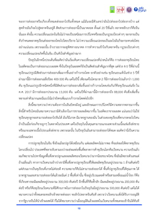 10
ของกำรส่งออกหรือเกือบทั้งหมดส่งออกไปจีนทั้งหมด แม้มันจะมีตัวเลขว่ำมันไปส่งออกไปฮ่องกงบ้ำง แต่
สุดท้ำยมันก็จะไปสู่ตลำดจีนอยู่ดี สัดส่วนกำรส่งออกนี้เป็นมำตลอด ตั้งแต่ 20 ปีที่แล้ว ตลำดหลักเรำก็คือจีน
นั่นเอง ดังนั้น ควำมเปลี่ยนแปลงในจีนไม่ว่ำจะเป็นรสนิยมกำรบริโภคหรือจะเป็นกฎระเบียบต่ำงๆ จะกลำยเป็น
ตัวกำหนดตลำดทุเรียนส่งออกของไทยไปโดยปริยำย ไม่ว่ำควำมเปลี่ยนแปลงจะเป็นอะไรมันก็จะกระทบต่อไทย
อย่ำงแน่นอน เพรำะฉะนั้น ถ้ำเรำอยำกจะดูทิศทำงอนำคต กำรทำควำมเข้ำใจกับตลำดจีน กฎระเบียบต่ำงๆ
ควำมเปลี่ยนแปลงเกิดขึ้นในจีน เป็นหัวใจสำคัญอย่ำงมำก
ปัจจุบันอีกหนึ่งประเด็นที่ผมคิดว่ำมันเริ่มเห็นควำมเปลี่ยนแปลงที่น่ำสนใจก็คือ กำรส่งออกทุเรียนไทย
ในอดีตจะเป็นกำรส่งออกแบบผลสด ซึ่งในปัจจุบันผลสดก็ยังเป็นสัดส่วนสำคัญมำกที่สุด แต่ช่วง 4-5 ปีที่ผ่ำนนี้
ทุเรียนแปรรูปมีสัดส่วนกำรส่งออกเพิ่มมำกขึ้นอย่ำงก้ำวกระโดด ยกตัวอย่ำงเช่น ทุเรียนอบแห้งในช่วง 5 ปีที่
ผ่ำนมำนี้มีกำรส่งออกเฉลี่ยปีละ 400-500 ตัน แต่ในปีนี้ เพียงแค่ในไตรมำส 2 ก็มีกำรส่งออกไปแล้วกว่ำ 1,000
ตัน ทุเรียนแปรรูปอีกชนิดหนึ่งที่มีสัดส่วนกำรส่งออกเพิ่มขึ้นอย่ำงก้ำวกระโดดเช่นกันก็คือทุเรียนแช่แข็ง ใน
ค.ศ. 2017 มีกำรส่งออกประมำณ 13,000 ตัน แต่ในปีที่ผ่ำนมำนี้มีกำรส่งออกถึง 88,000 ตันซึ่งเพิ่มขึ้น
หลำยเท่ำตัวมำกและมีแนวโน้มว่ำยังคงเพิ่มแบบก้ำวกระโดดต่อไปอีก
สิ่งนี้หมำยควำมว่ำควำมต้องกำรในจีนยังคงมีอยู่ และลักษณะกำรบริโภคก็มีควำมหลำกหลำยมำกขึ้น
สิ่งนี้สำหรับไทยมันหมำยควำมเรำมีตัวเลือกในกำรขำยผลผลิตมำกขึ้น ในอดีตเรำขำยผลสด แน่นอนว่ำไม่ใช่
ทุเรียนทุกลูกจะสำมำรถส่งออกไปจีนได้ มันก็มีเกรด มีมำตรฐำนของมัน ในส่วนของทุเรียนที่ตกเกรดจะไปไหน
ถ้ำเป็นเมื่อก่อนก็ขำยถูกๆ ในตลำดในประเทศ แต่ในปัจจุบันนั้นคุณสำมำรถแกะเฉพำะส่วนเนื้อแช่แข็งส่งขำย
หรือแกะเฉพำะเนื้อไปอบแห้งส่งขำย เพรำะฉะนั้น ในปัจจุบันมันสำมำรถส่งออกได้หมด ผมคิดว่ำนี่เป็นควำม
เปลี่ยนแปลง
กำรปลูกทุเรียนในจีน ซึ่งถึงแม้จะปลูกได้เหมือนกัน แต่ผลผลิตคงไม่มำกพอ ที่จะส่งผลให้ตลำดทุเรียน
โลกเปลี่ยนไป ประเทศที่หลำยจับตำมองว่ำจะส่งผลต่อพื้นที่ตลำดกำรค้ำทุเรียนโลกคือเวียดนำม ควำมจริงแล้ว
ผมก็พยำยำมไปหำข้อมูลพื้นที่เพำะปลูกและผลผลิตของเวียดนำมว่ำมำกน้อยขนำดไหน ซึ่งมันมีหลำยตัวเลขแต่
ถ้ำเฉลี่ยแล้ว ทำงกำรเวียดนำมอ้ำงว่ำเขำมีพื้นที่เพำะปลูกทุเรียนที่ให้ผลผลิตทุเรียนอยู่ประมำณ 1 ล้ำนตันต่อปี
แต่ส่วนมำกเป็นทุเรียนที่เกรดไม่ค่อยดี ควำมหมำยก็คือไม่สำมำรถส่งออกได้ พื้นที่ปลูกทุเรียนที่ได้คุณภำพ ได้
มำตรฐำนและสำมำรถส่งออกได้แล้วจะมีแค่ 2 พื้นที่เท่ำนั้น ซึ่งอยู่บริเวณเดลต้ำหรือสำมเหลี่ยมแม่น้ำโขง ก็คือ
ที่เกียนซำงจะมีผลผลิตอยู่ประมำณ 300,000 ตันต่อปี อีกพื้นที่ก็คือดั๊กลัก มีผลผลิตอยู่ประมำณ 200,000 ตัน
ต่อปี หรือก็คือทุเรียนเวียดนำมที่มีศักยภำพในกำรส่งออกในปัจจุบันมีอยู่ประมำณ 500,000 ตันต่อปี แต่ไม่ได้
หมำยควำมว่ำทั้งหมดจะทะลักเข้ำตลำดส่งออก ทะลักไปตลำดจีนทันที เพรำะว่ำเวียดนำมเพิ่งได้รับกำรอนุมัติ
จำกรัฐบำลจีนให้นำเข้ำผลสดได้ ก็ไม่ได้หมำยควำมว่ำเมื่ออนุมัติแล้วผลสดในเวียดนำมทั้งหมดจะเข้ำจีนได้ทันที
 