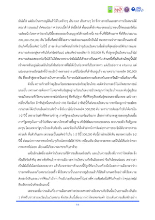 11
มันไม่ใช่ แต่มันเป็นกำรอนุมัติแล้วให้ใบคล้ำยๆ เป็น GAT เป็นสวนๆ ไป ซึ่งทำงกำรจีนและทำงกำรเวียดนำมได้
ลงมำสำรวจเองแล้วก็ค่อยประกำศว่ำสวนนี้ส่งได้ ล้งนี้ส่งได้ ทั้งสวนทั้งล้ง ค่อยๆทยอยไป ตอนนี้ก็ทยอยมำได้ใน
ระดับหนึ่ง โดยคำดว่ำภำยในปีนี้จะทยอยออกใบอนุญำตได้รำวครึ่งหนึ่ง ของพื้นที่ที่มีศักยภำพ ซึ่งก็คือประมำณ
200,000-250,000 ตัน ในพื้นที่เหล่ำนี้ที่จะสำมำรถส่งออกผลสดไปจีนได้ หมำยควำมว่ำควำมเปลี่ยนแปลงที่
มันเกิดขึ้นนี้ผมคิดว่ำในปีนี้ เรำจะเห็นภำพที่ค่อนข้ำงชัดว่ำทุเรียนเวียดนำมนั้นท้ำยที่สุดแล้วจะมีศักยภำพและ
สำมำรถส่งออกสู่ตลำดจีนได้เท่ำไหร่กันแน่ แต่ผมคิดว่ำผลผลิตกว่ำ 500,000 ตัน ที่ปลูกอยู่ในเวียดนำมแล้วไม่
สำมำรถส่งผลสดออกไปจีนได้ ไม่ได้หมำยควำมว่ำมันไม่ได้เข้ำตลำดจีนนะครับ ส่วนหนึ่งซึ่งเป็นส่วนใหญ่นั้นได้
เข้ำตลำดจีนอยู่แล้วแต่มันไปเข้ำในช่องทำงที่ไม่ได้เป็นช่องทำงที่เป็นทำงกำร แต่เป็นช่องทำง informal แต่
แน่นอนอำจจะมีสวมสิทธิ์บ้ำงอะไรบ้ำงหลำยอย่ำง แต่มีไม่น้อยที่เข้ำจีนอยู่แล้ว หมำยควำมว่ำผลผลิต 500,000
ตัน ที่จะเข้ำสู่ตลำดจีนอย่ำงเป็นทำงกำรนั้น ก็อำจจะไม่ส่งผลต่อควำมต้องกำรในตลำดจีนมีกำรอิ่มตัวมำกขึ้น
ดังนั้น ควำมกังวลที่ว่ำทุเรียนเวียดนำมจะมำแข่งกับทุเรียนไทย ผมคิดว่ำอำจจะยังไม่เกิดสถำนกำรณ์
แบบนั้น เพรำะควำมต้องกำรในตลำดจีนยังสูงอยู่ ทุเรียนเวียดนำมมีรำคำถูกกว่ำทุเรียนไทยและพันธุ์ทุเรียน
ของเวียดนำมที่เวียดนำมพยำยำมโปรโมทอยู่ คือพันธุ์ดูวำ ซึ่งก็คือทุเรียนพันธุ์หมอนทองนั่นเหละ แต่ว่ำเขำ
เปลี่ยนชื่อเรียก อีกพันธุ์หนึ่งเขำเรียกว่ำ RI6 ก็จะมีแค่ 2 พันธุ์นี้ที่เด่นของเวียดนำม รำคำก็จะถูกกว่ำของไทย
เขำอำจจะได้เปรียบเรื่องค่ำขนส่งบ้ำง ซึ่งมีแนวโน้มว่ำผลผลิต 500,000 ตัน จะสำมำรถส่งออกไปจีนได้ภำยใน
1-2 ปีนี้ เพรำะว่ำเท่ำที่ติดตำมข่ำวดู ภำครัฐของเวียดนำมเข้มแข็งมำก เรื่องกำรทำมำตรฐำนของทุเรียนนั้น
ภำครัฐลงทุนในกำรเข้ำไปพัฒนำระบบโครงสร้ำงพื้นฐำน เข้ำไปพัฒนำระบบของสวน ระบบของล้ง คือรัฐบำล
ลงทุน โดยเฉพำะรัฐบำลในระดับท้องถิ่น แต่ละท้องถิ่นก็ตื่นตัวมำกมีกำรติดต่อทำงกำรของจีนให้มำตรวจสวน
ตรวจล้ง ตื่นตัวกันมำก เพรำะฉะนั้นผมคิดว่ำไปใน 1-2 ปีนี้ 500,000 ตันนี้เรำน่ำจะได้เห็น หมำยควำมอีก 1-2
ปีนี้ ส่วนแบ่งกำรตลำดของไทยในทุเรียนโลกจะไม่ใช่ 90% เหมือนเดิม มันอำจจะลดลง แต่มันไม่ได้แปลว่ำของ
เรำจะขำยไม่ออก เพียงแต่มีเวียดนำมมำขำยกับเรำด้วย
แต่ในอีกแง่หนึ่ง ผมคิดว่ำเวียดนำมก็มีควำมเสี่ยงเหมือนกัน และเป็นควำมเสี่ยงที่มำกกว่ำไทยด้วย ซึ่ง
เป็นปัจจัยสำคัญ เพรำะข้อขัดแย้งทำงกำรเมืองระหว่ำงเวียดนำมกับจีนมีเยอะกว่ำจีนกับไทยแน่นอน เพรำะเขำ
เป็นไม้เบื่อไม้เมำกันตลอดเวลำ แล้วก็เกมทำงกำรค้ำแบบนี้ก็ถูกใช้มำเป็นเครื่องมือในทำงกำรเมืองระหว่ำง
ประเทศจีนและเวียดนำมบ่อยครั้ง ที่เวียดนำมนั้นนอกจำกทุเรียนแล้วก็มีสินค้ำเกษตรอีกอย่ำงที่เวียดนำม
ส่งออกไปจีนเยอะมำกก็คือแก้วมังกร ก็จะมีประเด็นบ่อยครั้งในช่วงที่ควำมสัมพันธ์ไม่ดีจีนก็จะอ้ำงว่ำคุณภำพไม่
ดีระงับกำรนำเข้ำอะไรแบบนี้
เพรำะฉะนั้น ประเด็นเรื่องกำรเมืองระหว่ำงประเทศระหว่ำงเวียดนำมกับจีนนั้นเป็นควำมเสี่ยงอันดับ
1 สำหรับชำวสวนทุเรียนในเวียดนำม ซึ่งประเด็นนี้เสี่ยงมำกกว่ำไทยหลำยเท่ำ ประเด็นควำมเสี่ยงอีกอย่ำง
 