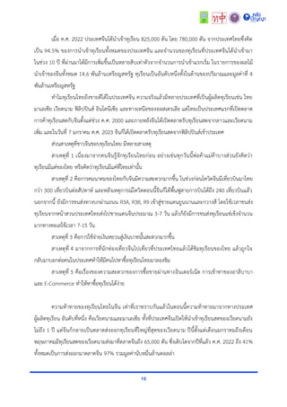 15
เมื่อ ค.ศ. 2022 ประเทศจีนได้นำเข้ำทุเรียน 825,000 ตัน โดย 780,000 ตัน จำกประเทศไทยซึ่งคิด
เป็น 94.5% ของกำรนำเข้ำทุเรียนทั้งหมดของประเทศจีน และจำนวนของทุเรียนที่ประเทศจีนได้นำเข้ำมำ
ในช่วง 10 ปี ที่ผ่ำนมำได้มีกำรเพิ่มขึ้นเป็นหลำยสิบเท่ำตัวจำกจำนวนกำรนำเข้ำแรกเริ่ม ในรำยกำรของผลไม้
นำเข้ำของจีนทั้งหมด 14.6 พันล้ำนเหรียญสหรัฐ ทุเรียนเป็นอันดับหนึ่งทั้งในด้ำนของปริมำณและมูลค่ำที่ 4
พันล้ำนเหรียญสหรัฐ
ทำไมทุเรียนไทยถึงขำยดีได้ในประเทศจีน ควำมจริงแล้วมีหลำยประเทศที่เป็นผู้ผลิตทุเรียนเช่น ไทย
มำเลเซีย เวียดนำม ฟิลิปปินส์ อินโดนีเซีย และทำงเหนือของออสเตรเลีย แต่ไทยเป็นประเทศแรกที่เปิดตลำด
กำรค้ำทุเรียนสดกับจีนตั้งแต่ช่วง ค.ศ. 2000 และภำยหลังจีนได้เปิดตลำดรับทุเรียนสดจำกลำวและเวียดนำม
เพิ่ม และในวันที่ 7 มกรำคม ค.ศ. 2023 จีนก็ได้เปิดตลำดรับทุเรียนสดจำกฟิลิปปินส์เข้ำประเทศ
ส่วนสำเหตุที่ชำวจีนชอบทุเรียนไทย มีหลำยสำเหตุ
สำเหตุที่ 1 เนื่องมำจำกคนจีนรู้จักทุเรียนไทยก่อน อย่ำงเช่นทุกวันนี้พ่อค้ำแม่ค้ำบำงส่วนยังคิดว่ำ
ทุเรียนมีแต่ของไทย หรือคิดว่ำทุเรียนมีแค่ที่ไทยเท่ำนั้น
สำเหตุที่ 2 คือกำรคมนำคมของไทยกับจีนมีควำมสะดวกมำกขึ้น ในช่วงก่อนโควิดจีนมีเที่ยวบินมำไทย
กว่ำ 300 เที่ยวบินต่อสัปดำห์ และหลังเหตุกำรณ์โควิดตอนนี้จีนก็ได้พื้นฟูสำยกำรบินได้ถึง 240 เที่ยวบินแล้ว
นอกจำกนี้ ยังมีกำรขนส่งทำงบกผ่ำนถนน R3A, R3B, R9 เข้ำสู่ชำยแดนยูนนำนและกวำงสี โดยใช้เวลำขนส่ง
ทุเรียนจำกหน้ำสวนประเทศไทยส่งไปชำยแดนจีนประมำณ 3-7 วัน แล้วก็ยังมีกำรขนส่งทุเรียนแช่เข็งจำนวน
มำกทำงทะเลใช้เวลำ 7-15 วัน
สำเหตุที่ 3 คือกำรใช้จ่ำยเงินหยวนสู่เงินบำทนั้นสะดวกมำกขึ้น
สำเหตุที่ 4 มำจำกกำรที่นักท่องเที่ยวจีนไปเที่ยวที่ประเทศไทยแล้วได้ชิมทุเรียนของไทย แล้วถูกใจ
กลับมำบอกต่อคนในประเทศทำให้มีคนไปหำซื้อทุเรียนไทยมำลองชิม
สำเหตุที่ 5 คือเรื่องของควำมสะดวกของกำรซื้อขำยผ่ำนทำงอินเตอร์เน็ต กำรเข้ำทำของอำลีบำบำ
และ E-Commerce ทำให้หำซื้อทุเรียนได้ง่ำย
ควำมท้ำทำยของทุเรียนไทยในจีน เท่ำที่เรำทรำบกันแล้วในตอนนี้ควำมท้ำทำยมำจำกทำงประเทศ
ผู้ผลิตทุเรียน อันดับที่หนึ่ง คือเวียดนำมและมำเลเซีย ทั้งที่ประเทศจีนเปิดให้นำเข้ำทุเรียนสดของเวียดนำมยัง
ไม่ถึง 1 ปี แต่จีนก็กลำยเป็นตลำดส่งออกทุเรียนที่ใหญ่ที่สุดของเวียดนำม ปีนี้ตั้งแต่เดือนมกรำคมถึงเดือน
พฤษภำคมมีทุเรียนสดของเวียดนำมส่งมำที่ตลำดจีนถึง 65,000 ตัน ซึ่งเติบโตจำกปีที่แล้ว ค.ศ. 2022 ถึง 41%
ทั้งหมดเป็นกำรส่งออกมำตลำดจีน 97% รวมมูลค่ำนับหมื่นล้ำนดอลล่ำ
 