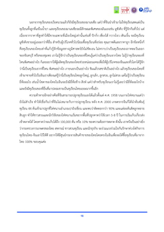 16
นอกจำกทุเรียนของเวียดนำมแล้วก็ยังมีทุเรียนของมำเลเซีย แต่ว่ำที่จีนนำเข้ำมำไม่ใช่ทุเรียนสดแต่เป็น
ทุเรียนทั้งลูกที่แช่ในน้ำยำ และทุเรียนของมำเลเซียจะมีลักษณะพิเศษของมันเองเช่น มูซังคิง ที่รู้จักกันทั่วไป แต่
เนื่องจำกรำคำที่สูงทำให้มีขำยเฉพำะที่เมืองใหญ่เท่ำนั้นเช่นที่ ปักกิ่ง เซี่ยงไฮ้ กวำงโจว เซินเจิ้น จะมีทุเรียน
มูซังคิงขำยอยู่เยอะกว่ำที่อื่น สำหรับผู้บริโภคทั่วไปนิยมซื้อทุเรียนที่อร่อย คุณภำพดีและรำคำถูก อีกข้อหนึ่งก็
คือทุเรียนของไทยเท่ำที่แก้วรู้จักข้อมูลทำงภูมิศำสตร์ยังไม่ชัดเจน ไม่ทรำบว่ำเป็นทุเรียนของภำคตะวันออก
ของจันทบุรี หรือของชุมพร เรำไม่รู้จักว่ำเป็นทุเรียนของที่ไหนรู้แค่ว่ำเป็นทุเรียนจำกไทย ไม่รู้ว่ำทุเรียนของที่
ไหนพิเศษอย่ำงไร ก็เลยอยำกให้ผู้ผลิตทุเรียนของไทยช่วยหน่อยนะคะเพื่อให้ผู้บริโภคของจีนและทั่วโลกได้รู้จัก
ว่ำนี่เป็นทุเรียนจำกที่ไหน พิเศษอย่ำงไร ภำยนอกเป็นอย่ำงไร ชิมแล้วรสชำติเป็นอย่ำงไร แล้วทุเรียนของไทยที่
เข้ำมำขำยทั่วไปในจีนเรำเพียงแต่รู้ว่ำนี่เป็นทุเรียนไทยลูกใหญ่, ลูกเล็ก, ลูกสวย, ลูกไม่สวย แต่ไม่รู้ว่ำเป็นทุเรียน
ยี่ห้ออะไร เช่นน้ำโซดำของไทยในจีนจะยังมียี่ห้อช้ำง สิงห์ แต่ว่ำสำหรับทุเรียนเรำไม่รู้เลยว่ำมียี่ห้ออะไรบ้ำง
และยังมีทุเรียนของที่อื่นที่มำปลอมขำยเป็นทุเรียนไทยเยอะมำกขึ้นอีก
ควำมท้ำทำยอีกอย่ำงคือที่จีนสำมำรถปลูกทุเรียนเองได้แล้วตั้งแต่ ค.ศ. 1958 บนเกำะไห่หนำนแต่ว่ำ
ยังไม่สำเร็จ ทำให้เชื่อกันว่ำที่จีนไม่เหมำะกับกำรปลูกทุเรียน หลัง ค.ศ. 2000 เกษตรกรจีนก็ได้นำต้นพันธุ์
ทุเรียน 44 ต้นเข้ำมำปลูกที่ไห่หนำนอำเภอเปำถิงเชี่ยน และพบว่ำติดดอกกว่ำ 90% และแต่ละต้นติดลูกหลำย
สิบลูก ทำให้ชำวสวนและนักวิจัยของไห่หนำนเริ่มขยำกพื้นที่ปลูกคำดว่ำใช้เวลำ 5-8 ปี ในกำรเริ่มเก็บเกี่ยวส่ง
เข้ำตลำดได้ โดยคำดว่ำจะเก็บได้ถึง 100,000 ตัน หรือ 10% ของควำมต้องกำรตลำด ดังนั้น เรำหวังเป็นอย่ำงยิ่ง
ว่ำกระทรวงกำรเกษตรของไทย สหกรณ์ ชำวสวนทุเรียน และนักธุรกิจ จะร่วมแรงร่วมใจกันรักษำห่วงโซ่กิจกำร
ทุเรียนไทย-จีนเอำไว้ให้ดี อยำกให้มีศูนย์กระจำยสินค้ำขำยของไทยโดยตรงในจีนเพื่อจะได้ซื้อทุเรียนที่มำจำก
ไทย 100% ขอบคุณค่ะ
 