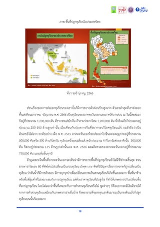 18
ภำพ พื้นที่ปลูกทุเรียนในประเทศไทย
ที่มำ ชลธี นุ่มหนู, 2566
ส่วนเรื่องของกำรส่งออกทุเรียนของเรำนั้นก็มีกำรขยำยตัวค่อนข้ำงสูงมำก ตัวเลขล่ำสุดที่เรำส่งออก
ตั้งแต่เดือนมกรำคม –มิถุนำยน พ.ศ. 2566 เป็นทุเรียนของภำคตะวันออกและภำคใต้บำงส่วน ณ วันนี้สะสมมำ
ก็อยู่ที่ประมำณ 1,200,000 ตัน ที่รวบรวมส่งไปจีน ถ้ำถำมว่ำมำกไหม 1,200,000 ตัน ที่จริงแล้วก็น่ำจะตกอยู่
ประมำณ 250-300 ล้ำนลูกเท่ำนั้น เมื่อเทียบกับประชำกรจีนที่อยำกจะบริโภคทุเรียนแล้ว ผมยังถือว่ำเป็น
ตัวเลขยังไม่มำก ยกตัวอย่ำง เมื่อ พ.ศ. 2565 ภำคตะวันออกไทยส่งออกไปจีนตลอดฤดูกำลอยู่ที่ประมำณ
500,000 ตันหรือ 500 ล้ำนกิโลกรัม ทุเรียนหนึ่งผลเฉลี่ยแล้วหนักประมำณ 4 กิโลกรัมต่อผล ดังนั้น 500,000
ตัน ก็ตกอยู่ประมำณ 125 ล้ำนรูปเท่ำนั้นเอง พ.ศ. 2566 ผลผลิตรวมของภำคตะวันออกอยู่ที่ประมำณ
750,000 ตัน และเพิ่มขึ้นทุกปี
ถ้ำดูเฉพำะในพื้นที่ภำคตะวันออกจะเห็นว่ำมีกำรขยำยพื้นที่ปลูกทุเรียนยังไม่มีทีท่ำจะสิ้นสุด สวน
ยำงพำรำร้อยละ 80 ที่ตัดโค่นไปเปลี่ยนเป็นสวนทุเรียน มังคุด เงำะ พืชที่มีปัญหำเรื่องกำรตลำดก็ถูกเปลี่ยนเป็น
ทุเรียน ป่ำต้นน้ำก็มีกำรลักลอบ มีกำรบุกรุกป่ำเพื่อเปลี่ยนสภำพเป็นสวนทุเรียนก็เกิดขึ้นเยอะมำก พื้นที่นำข้ำว
หรือพื้นที่ลุ่มต่ำที่ไม่เหมำะสมกับกำรปลูกทุเรียน แต่ด้วยรำคำทุเรียนที่มันจูงใจ ก็ทำให้เกษตรกรปรับเปลี่ยนพื้น
ที่มำปลูกทุเรียน โดยไม่มองว่ำพื้นที่เหมำะกับกำรทำสวนทุเรียนหรือไม่ พูดง่ำยๆ ก็คืออยำกจะมีเงินมีรำยได้
จำกกำรทำสวนทุเรียนเหมือนกับเกษตรกรรำยอื่นบ้ำง จึงพยำยำมที่จะลงทุนเอำดินมำถมเป็นกองดินแล้วก็ปลูก
ทุเรียนบนนั้นก็เยอะมำก
 