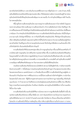 20
ตลำดจีนยังเติบโตได้อีกมำก เพรำะจีนเป็นประเทศที่มีประชำกรมำกที่สุดในโลกกว่ำ 1,400 ล้ำนคน ดังนั้น
ทุเรียนที่ผลิตในประเทศไทยหรือในกลุ่มประเทศอำเซียน ก็ยังไม่พอต่อควำมต้องกำรของคนจีนอยู่ดี โอกำสของ
ทุเรียนไทยอีกข้อหนึ่งก็คือทุเรียนไทยจะต้องมีคุณภำพ เพรำะฉะนั้น ถ้ำเรำทำทุเรียนให้มีคุณภำพได้ ก็จะเป็น
โอกำสของทุเรียนไทย
ทีนี้มำดูเรื่องควำมเสี่ยงของทุเรียนไทย ผมอำจจะดูว่ำควำมเสี่ยงมันจะเยอะกว่ำโอกำสนิดนึง ในมุมมอง
ของชำวสวนเนี่ยผมว่ำมีควำมเสี่ยงอยู่ ควำมเสี่ยงตรงไหนบ้ำง ถ้ำควำมสัมพันธ์ระหว่ำงไทย-จีนมีปัญหำ คือ
ควำมที่ไม่แน่นอนตรงนี้ ถ้ำมันมีปัญหำกันเมื่อไหร่ผลิตของทุเรียนที่เกินล้ำนตันของเรำจะส่งไปไหน อันนี้คือมอง
ภำพไม่ออก ถ้ำเรำส่งทุเรียนไปจีนไม่ได้นั่นคือหำยนะ ควำมเสี่ยงข้อต่อไปคือเรื่องทุเรียนอ่อน อันนี้เป็นปัญหำ
มำนำนมำกแล้ว เป็นปัญหำที่เรื้อรังมำ 30 กว่ำปีแล้วตั้งแต่ที่เรำส่งทุเรียนไปจีน ก็คือปัญหำเรื่องทุเรียนอ่อน
หรือกำรตัดทุเรียนก่อนที่จะมีกำรสุกแก่อย่ำงแท้จริง ตัวนี้ก็จะไปทำลำยตลำด ทำลำยควำมเชื่อมั่นของผู้บริโภค
ตลำดก็จะไม่โต ก็จะมีปัญหำมำถึงรำคำของทุเรียนในประเทศ ซึ่งเป็นปัญหำที่มันมีมำนำนแล้วตอนนี้เรำก็ยัง
แก้ไขกันไม่สำเร็จ เป็นประเด็นเรื่องที่เป็นข่ำวกันทุกปี
ควำมเสี่ยงข้อต่อไปก็คือในประเทศกลุ่มอำเซียน มีกำรปลูกทุเรียนกันมำกขึ้นรวมทั้งที่ประเทศจีนด้วย ที่
เกำะไห่หนำนมีกำรปลูกทุเรียน โอกำสที่จะเกิดกำรแย่งตลำดก็มีมำกขึ้น ควำมเสี่ยงในประเด็นต่อไปก็คือทุเรียน
ไทยถูกสวมสิทธิ์ อย่ำงที่ท่ำนวิทยำกรพูดเมื่อสักครู่ ท่ำนบอกว่ำทุเรียนไทยเป็นที่นิยมในตลำดจีน เพรำะฉะนั้น
โอกำสที่ทุเรียนไทยจะถูกทุเรียนจำกประเทศอื่น จำกประเทศเพื่อนบ้ำน มำสวมสิทธิ์ แต่ว่ำทุเรียนที่มำสวมสิทธิ์
อำจจะมีคุณภำพที่ไม่ดีพอหรือด้อยคุณภำพ ก็จะกระทบต่อควำมเชื่อมั่นที่มีต่อทุเรียนไทย
ประเด็นควำมเสี่ยงต่อมำคือเรื่องของระบบโลจิสติกส์ เพรำะเรำไม่ได้อยู่ติดกับจีน กำรเดินทำงขนส่งจึง
ต้องผ่ำนประเทศที่ 3 ดังนั้นต้นทุนกำรขนส่งของทุเรียนไทยจึงค่อนข้ำงสูงกว่ำในกลุ่มของประเทศอำเซียน
โดยเฉพำะของเวียดนำม และต่อไปของลำว เรำก็จะเสียเปรียบตรงนี้ได้ ควำมเสี่ยงข้อต่อไปในฐำนะผู้ผลิต เรำ
ต้องยอมรับว่ำปัจจุบันสภำพอำกำศที่มันแปรปรวน ตรงนี้เป็นควำมเสี่ยงอย่ำงยิ่งสำหรับผู้ผลิต ภำวะโลกร้อน
โดยเฉพำะในปี 2566-2567 ที่ผู้เชี่ยวชำญหลำยท่ำนออกมำบอกว่ำจะเกิดปรำกฏกำรณ์เอลนีโญ หรือภัยแล้ง
รุนแรงในรอบ 75 ปี หมำยควำมว่ำในชีวิตพวกเรำส่วนใหญ่ไม่เคยเจอภัยแล้งหนักขนำดนี้ที่มำก่อน นี่คือเรื่อง
ใหญ่ อำจจะเป็นหำยนะของทุเรียนไทย ถ้ำเตรียมกำรไม่พร้อม เพรำะทุเรียนเป็นพืชที่ต้องกำรน้ำมำกและต้อง
ใช้น้ำมำกในกำรผลิต
ควำมเสี่ยงข้อต่อไปที่เรำมองข้ำมไม่ได้ก็คือภำวะโรคระบำดจำกกำรปลูกพืชเชิงเดี่ยวในพื้นที่กว้ำงนั้น มัน
จะเกิดควำมเสี่ยงที่จะเกิดโรคระบำดขึ้นมำได้เมื่อ พ.ศ. 2537 มันเคยเกิดโรครำกเน่ำโคนเน่ำระบำดและทำลำย
ทุเรียนให้ยืนต้นตำยมำกกว่ำ 50,000 ไร่ ในเขตอำเภอเขำสมิง จังหวัดตรำด เรื่องแบบนี้เคยเกิดมำแล้วไม่ใช่ว่ำ
ไม่เคยเกิด ควำมเสี่ยงต่อไปก็คือในกำรผลิตทุเรียน หรือกำรคัดบรรจุต้องใช้แรงงำนเป็นจำนวนมำก ภำวะของ
 
