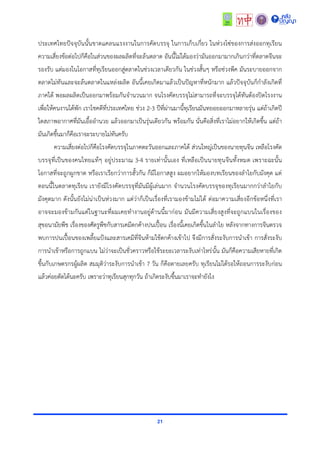 21
ประเทศไทยปัจจุบันนั้นขำดแคลนแรงงำนในกำรคัดบรรจุ ในกำรเก็บเกี่ยว ในห่วงโซ่ของกำรส่งออกทุเรียน
ควำมเสี่ยงข้อต่อไปก็คือในส่วนของผลผลิตที่จะล้นตลำด อันนี้ไม่ได้มองว่ำมันออกมำมำกเกินกว่ำที่ตลำดจีนจะ
รองรับ แต่มองในโอกำสที่ทุเรียนออกสู่ตลำดในช่วงเวลำเดียวกัน ในช่วงสั้นๆ หรือช่วงพีค มันระบำยออกจำก
ตลำดไม่ทันและจะล้นตลำดในแหล่งผลิต อันนี้เคยเกิดมำแล้วเป็นปัญหำที่หนักมำก แล้วปัจจุบันก็กำลังเกิดที่
ภำคใต้ พอผลผลิตเป็นออกมำพร้อมกันจำนวนมำก จนโรงคัดบรรจุไม่สำมำรถที่จะบรรจุได้ทันต้องปิดโรงงำน
เพื่อให้คนงำนได้พัก เรำโชคดีที่ประเทศไทย ช่วง 2-3 ปีที่ผ่ำนมำนี้ทุเรียนมันทยอยออกมำหลำยรุ่น แต่ถ้ำเกิดปี
ใดสภำพอำกำศที่มันเอื้ออำนวย แล้วออกมำเป็นรุ่นเดียวกัน พร้อมกัน นั่นคือสิ่งที่เรำไม่อยำกให้เกิดขึ้น แต่ถ้ำ
มันเกิดขึ้นมำก็คือเรำจะระบำยไม่ทันครับ
ควำมเสี่ยงต่อไปก็คือโรงคัดบรรจุในภำคตะวันออกและภำคใต้ ส่วนใหญ่เป็นของนำยทุนจีน เหลือโรงคัด
บรรจุที่เป็นของคนไทยแท้ๆ อยู่ประมำณ 3-4 รำยเท่ำนั้นเอง ที่เหลือเป็นนำยทุนจีนทั้งหมด เพรำะฉะนั้น
โอกำสที่จะถูกผูกขำด หรือเรำเรียกว่ำกำรฮั้วกัน ก็มีโอกำสสูง ผมอยำกให้มองบทเรียนของลำไยกับมังคุด แต่
ตอนนี้ในตลำดทุเรียน เรำยังมีโรงคัดบรรจุที่มันมีผู้เล่นมำก จำนวนโรงคัดบรรจุของทุเรียนมำกกว่ำลำไยกับ
มังคุดมำก ดังนั้นยังไม่น่ำเป็นห่วงมำก แต่ว่ำก็เป็นเรื่องที่เรำมองข้ำมไม่ได้ ต่อมำควำมเสี่ยงอีกข้อหนึ่งที่เรำ
อำจจะมองข้ำมกันแต่ในฐำนะที่ผมเคยทำงำนอยู่ด้ำนนี้มำก่อน มันมีควำมเสี่ยงสูงที่จะถูกแบนในเรื่องของ
สุขอนำมัยพืช เรื่องของศัตรูพืชกับสำรเคมีตกค้ำงปนเปื้อน เรื่องนี้เคยเกิดขึ้นในลำไย หลังจำกทำงกำรจีนตรวจ
พบกำรปนเปื้อนของเพลี้ยแป้งและสำรเคมีที่จีนห้ำมใช้ตกค้ำงเข้ำไป จึงมีกำรสั่งระงับกำรนำเข้ำ กำรสั่งระงับ
กำรนำเข้ำหรือกำรถูกแบน ไม่ว่ำจะเป็นชั่วครำวหรือใช้ระยะเวลำระงับเท่ำไหร่นั้น มันก็คือควำมเสียหำยที่เกิด
ขึ้นกับเกษตรกรผู้ผลิต สมมุติว่ำระงับกำรนำเข้ำ 7 วัน ก็คือตำยเลยครับ ทุเรียนไม่ได้รอให้ถอนกำรระงับก่อน
แล้วค่อยตัดได้นะครับ เพรำะว่ำทุเรียนสุกทุกวัน ถ้ำเกิดระงับขึ้นมำเรำจะทำยังไง
 