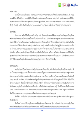 29
Prof. Yu :
เรื่องนี้ทำงเรำก็เพิ่งเจอ 1-2 ปีก่อนเองค่ะ ทุเรียนของเวียดนำมที่เข้ำจีนโดยตรงเพิ่งเริ่ม ค.ศ. 2022
ตอนนี้ยังหำวิธีไม่ได้ เพรำะบำงทีผู้ค้ำก็นำทุเรียนของไทยและเวียดนำมมำขำยปนกัน ยำกที่จะแยกออกได้ ถ้ำ
จะหำทำงออกต้องให้ชำวสวน ผู้นำเข้ำ-ส่งออก รัฐบำลไทย ให้มำเปิดสวนทุเรียนที่จีนเองเลย เช่นที่คุนหมิง
ปักกิ่ง เซี่ยงไฮ้ จะได้กำรันตีว่ำเป็นสินค้ำไทยแน่นอน ฝำกให้รัฐบำลชุดใหม่มำทำเรื่องนี้ด้วยค่ะ ขอบคุณค่ะ
คุณชลธี :
เรื่องกำรสวมสิทธิ์มันมีหลำยเรื่องเข้ำมำเกี่ยวข้อง ข่ำวในตอนนี้มีข่ำวของทุเรียนกัมพูชำกับทุเรียน
ศรีษะเกษก็เป็นส่วนหนึ่งของเรื่องนี้เอง เรื่องนี้เกิดมำเมื่อ 2-3 ปีก่อนโดยเฉพำะทุเรียนจำกเวียดนำมที่เข้ำมำ
สวมสิทธิ์มีกำรจับกุมที่ชำยแดน ส่วนหนึ่งก็เพรำะกำรทุจริตจำกเจ้ำหน้ำที่ภำครัฐร่วมด้วย ถ้ำภำครัฐไม่รู้เห็นเป็น
ใจมันก็เกิดขึ้นได้ยำก ต้องมีกำรสมรู้ร่วมคิดกันระหว่ำงผู้สวมสิทธิ์และเจ้ำหน้ำที่รัฐรู้เห็นกัน เรำต้องไปแก้ใน
ระดับของนโยบำยกำรควบคุม ป้องกันกำรทุจริตในส่วนนี้ ถ้ำเจ้ำหน้ำที่ในพื้นที่ไม่ทุจริตมันจะเข้ำมำได้อย่ำงไร
เมื่อเข้ำมำแล้วกำรจะติดตู้ส่งออกก็ต้องมีกำรรู้เห็นเป็นใจกัน เพรำะถ้ำตรวจกันจริงๆมันพอจะแยกได้ว่ำเป็น
ทุเรียนมำจำกไหน เพรำะถ้ำจะส่งออกต้องเป็นทุเรียนที่มำจำกแหล่งผลิตที่มีใบรับรอง GAP ซึ่งในใบรับรอง
GAP ก็มีกำรสวมกัน อย่ำงไรก็ต้องแก้ที่ต้นตอของปัญหำกำรทุจริตคอรัปชั่นครับ
คุณชัยยนต์ :
ผมคิดประเด็นในแง่ของสถำบันคลังปัญญำฯ จะทำอย่ำงไรให้ผลักดันประเด็นทุเรียนเป็นวำระแห่งชำติ
อันนี้ไม่ได้อยำกจะคุยประเด็นซ้ำซำกนะครับ แต่ตอนนี้ทุเรียนกลำยมำเป็นพืชเศรษกิจที่ทำรำยได้สูงสุดของ
ประเทศแทนข้ำวไปแล้ว และเกี่ยวข้องกับคนจำนวนมำก เรำจึงควรจะมีกำรเตรียมควำมพร้อม และเป็นเรื่องที่
ประชำชนให้ควำมสำคัญ อย่ำงเช่นที่คุณชลธีพูดเรื่องปัญหำทุเรียนอ่อน แล้วทำไมกฎหมำยไม่มีสักที ทำไมถึงไม่
มีกำรดำเนินกำร เรื่องนี้ควรมีกำรเอำใจใส่อย่ำงจริงจัง เพรำะว่ำภำคของเกษตรกรมีกำรปรับตัวกันอย่ำง
ต่อเนื่อง ภำคธุรกิจก็เช่นกันล้งต่ำงๆของไทยมีควำมตื่นตัวกันมำก เหลือแต่ภำครัฐ อันนี้เป็นประเด็นที่อยำกจะ
เสนอ แล้วผมก็จะขอถำมอ.แก้ว 3 คำถำมครับ ข้อแรกคนจีนชอบทำนทุเรียนไทยแบบไหน ในฐำนะคนจันทบุรี
มันก็มีหลำยแบบเช่น แบบกรอบนอกนุ่มในหรือแบบห่ำม แบบสุกพอดี แบบงอม
ข้อที่สอง อ.แก้วบอกว่ำคนจีนชอบทุเรียนหมอนทอง แต่ทำไมรำคำของมูซังคิงและหนำมดำถึงสูงกว่ำ
ถึง 5-10 เท่ำ
ข้อที่สำม ในกำรบริโภคทุเรียนของคนจีนในด้ำนของวัฒนธรรม มีควำมเชื่ออะไรในกำรทำนทุเรียนไหม
ครับ เช่นกรณีของลำไยที่คนจีนมองว่ำเป็นตำมังกร อันนี้เป็นสำมประเด็นที่อยำกให้อ.แก้วช่วยตอบครับ
 