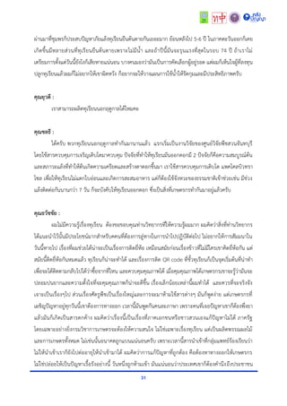 31
ผ่ำนมำที่ชุมพรก็ประสบปัญหำภัยแล้งทุเรียนยืนต้นตำยกันเยอะมำก ย้อนหลังไป 5-6 ปี ในภำคตะวันออกก็เคย
เกิดขึ้นมีหลำยส่วนที่ทุเรียนยืนต้นตำยเพรำะไม่มีน้ำ และถ้ำปีนี้มันจะรุนแรงที่สุดในรอบ 74 ปี ถ้ำเรำไม่
เตรียมกำรตั้งแต่วันนี้ยังไงก็เสียหำยแน่นอน บำงคนมองว่ำมันเป็นกำรคัดเลือกผู้อยู่รอด แต่ผมก็เห็นใจผู้ที่ลงทุน
ปลูกทุเรียนแล้วผมก็ไม่อยำกให้เขำผิดหวัง ก็อยำกจะให้วำงแผนกำรใช้น้ำให้รัดกุมและมีประสิทธิภำพครับ
คุณยุวดี :
เรำสำมำรถผลิตทุเรียนนอกฤดูกำลได้ไหมคะ
คุณชลธี :
ได้ครับ พวกทุเรียนนอกฤดูกำลทำกันมำนำนแล้ว แรกเริ่มเป็นงำนวิจัยของศูนย์วิจัยพืชสวนจันทบุรี
โดยใช้สำรควบคุมกำรเจริญเติบโตมำควบคุม ปัจจัยที่ทำให้ทุเรียนมันออกดอกมี 2 ปัจจัยก็คือควำมสมบูรณ์ต้น
และสภำวะแล้งที่ทำให้ต้นเกิดควำมเครียดและสร้ำงตำดอกขึ้นมำ เรำใช้สำรควบคุมกำรเติบโต แพคโคลบิวทรำ
โซล เพื่อให้ทุเรียนไม่แตกใบอ่อนและเกิดกำรสะสมอำหำร แต่ก็ต้องใช้จังหวะของธรรมชำติเข้ำช่วยเช่น มีช่วง
แล้งติดต่อกันนำนกว่ำ 7 วัน ก็จะบังคับให้ทุเรียนออกดอก ซึ่งเป็นสิ่งที่เกษตรกรทำกันมำอยู่แล้วครับ
คุณธวัชชัย :
ผมไม่มีควำมรู้เรื่องทุเรียน ต้องขอขอบคุณท่ำนวิทยำกรที่ให้ควำมรู้ผมมำก ผมคิดว่ำสิ่งที่ท่ำนวิทยำกร
ได้แนะนำไว้นั้นมีประโยชน์มำกสำหรับคคนที่ต้องกำรลู่ทำงในกำรนำไปปฏิบัติต่อไป ไม่อยำกให้กำรสัมมนำใน
วันนี้หำยไป เรื่องที่ผมช่วยได้น่ำจะเป็นเรื่องกำรติดยี่ห้อ เหมือนสมัยก่อนเรื่องข้ำวที่ไม่มีใครเขำคิดยี่ห้อกัน แต่
สมัยนี้ติดยี่ห้อกันหมดแล้ว ทุเรียนก็น่ำจะทำได้ และเรื่องกำรติด QR code ที่ขั้วทุเรียนก็เป็นจุดเริ่มต้นที่น่ำทำ
เพื่อจะได้ติดตำมกลับไปได้ว่ำซื้อจำกที่ไหน และควบคุมคุณภำพได้ เมื่อคุมคุณภำพได้เกษตรกรเขำจะรู้ว่ำมันจะ
ปลอมปนยำกและควำมตั้งใจที่จะคุมคุณภำพก็น่ำจะดีขึ้น เรื่องเล็กน้อยเหล่ำนี้ผมทำได้ และควรที่จะจริงจัง
เจำะเป็นเรื่องๆไป ส่วนเรื่องศัตรูพืชเป็นเรื่องใหญ่และกำรจะมำห้ำมใช้สำรต่ำงๆ มันก็พูดง่ำย แต่เกษตรกรที่
เผชิญปัญหำอยู่ทุกวันนี้เขำต้องกำรทำงออก เวลำนี้มันพูดกันคนละภำษำ เพรำะคนที่เจอปัญหำเขำก็ต้องพึ่งยำ
แล้วมันก็เกิดเป็นสำรตกค้ำง ผมคิดว่ำเรื่องนี้เป็นเรื่องที่ภำคเอกชนหรือชำวสวนเองแก้ปัญหำไม่ได้ ภำครัฐ
โดยเฉพำะอย่ำงยิ่งกรมวิชำกำรเกษตรจะต้องให้ควำมสนใจ ไม่ใช่เฉพำะเรื่องทุเรียน แต่เป็นผลิตพรรณผลไม้
และกำรเกษตรทั้งหมด ไม่เช่นนั้นอนำคตถูกแบนแน่นอนครับ เพรำะเวลำนี้สำรนำเข้ำที่กลุ่มแพทย์ร้องเรียนว่ำ
ไม่ให้นำเข้ำเรำก็ยังไปต่ออำยุให้นำเข้ำมำได้ ผมคิดว่ำกำรแก้ปัญหำที่ถูกต้อง คือต้องหำทำงออกให้เกษตรกร
ไม่ใช่ปล่อยให้เป็นปัญหำเรื้อรังอย่ำงนี้ วันหนึ่งถูกห้ำมเข้ำ มันแน่นอนว่ำประเทศเขำก็ต้องคำนึงถึงประชำชน
 