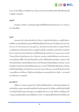 32
ของเขำ ถ้ำเขำห้ำมขึ้นมำเรำก็จะไม่มีทำงออก เรื่องแรกเกษตรกรน่ำจะร่วมมือกันเองได้ แต่เรื่องที่สองต้องอยู่ที่
ภำครัฐครับ ขอบคุณครับ
คุณยุวดี :
ขอบคุณค่ะ อ.ธวัชชัย อำจำรย์เป็นนักเศรษฐศำสตร์ที่มีชื่อเสียงคนหนึ่งของไทยนะคะ อ.กวี จงกิจถำวร
ค่ะ ขอเรียนเชิญค่ะ
คุณกวี :
ขอบคุณมำกครับ ผมมีประเด็นเดียวครับ เนื่องจำกว่ำทุเรียนเป็นเครื่องมือทำงกำรทูตที่สำคัญมำก
เท่ำที่ฟังมำประเทศไทยนั้นเป็นประเทศแรกที่จีนให้ส่งผลไม้สดเข้ำไปในประเทศ ถ้ำจำไม่ผิดน่ำจะปี 2004 แต่อ.
แก้วบอกว่ำปี 2000 ต้องลองตรวจสอบดูอีกรอบ แล้วก็ทุเรียนจะเปรียบเสมือนบำรอมิเตอร์ที่จะวัด
ควำมสัมพันธ์ระหว่ำงไทยและจีน ทั่วโลกอำจจะพูดถึงประเด็นอื่น ประเด็นเรื่องอำวุธนิวเคลียร์ ประเด็นเรื่อง
ชีวภำพ ประเด็นภำษี แต่ของไทยต้องพยำยำมไม่ให้เรื่องทุเรียนถูกแปลงเป็นอำวุธ (weaponization) ผมกลัว
ว่ำในยุคเปลี่ยนผ่ำนในยุคไม่แน่นอน นักกำรเมืองสำมำรถแสดงควำมคิดเห็นที่ส่งผลกระทบต่อเกษตรกร
ชำวสวนทุเรียนอย่ำงที่มีควำมกังวลกัน ซึ่งผมเห็นด้วย อย่ำลืม ว่ำฟิลิปปินส์เคยประสบปัญหำกำรส่งออก-นำเข้ำ
กล้วยหอมนับร้อยตัน ออสเตรเลียมีปัญหำส่งออก-นำเข้ำล็อบสเตอร์ นิวซีแลนด์มีปัญหำนำเข้ำนมผง ประเทศ
ไทยโชคดีมำกครับเป็นประเทศเดียวที่ยังไม่เคยโดนมำตรำกำรแบบนี้ วันนี้ผมได้เรียนรู้เรื่องทุเรียน สำหรับผม
เรื่องนี้จำเป็นต้องให้รัฐบำลเข้ำมำมีส่วนร่วม กระทรวงต่ำงประเทศ หรือกระทรวงเกษตรก็ดี ต้องเข้ำมำช่วยกัน
วำงแผนให้มีมำตรกำรที่รัดกุม ทำให้ทุเรียนของไทยมีคุณภำพ และผมเห็นด้วยกับอ.ธวัชชัย ว่ำเรำควรจะมี
แบรนด์เป็นของเรำ ขอบคุณครับ
คุณกรรณิการ์ :
สวัสดีค่ะ อยำกจะสอบถำมคุณแก้วค่ะว่ำ ผู้บริโภคจีนมีทัศนะคติต่อกำรบริโภคทุเรียนแช่แข็งอย่ำงไร
ชอบกินหรือไม่ มองคุณภำพของทุเรียนแช่แข็งเทียบกับทุเรียนผลสดอย่ำงไร ข้อที่สอง ขณะนี้คนจีนส่วนใหญ่ให้
ควำมสำคัญกับปัจจัยด้ำนคุณภำพของทุเรียน ประเทศผู้ผลิต หรือรำคำมำกว่ำกัน ข้อที่สำม ตอนนี้เวียดนำมทำ
กำรส่งออกผลสดได้และมีอัตรำส่งออกที่เพิ่มขึ้นอย่ำงรวดเร็ว รำคำทุเรียนในปีนี้ของจีนเทียบกับในปีที่ผ่ำมมำมี
 