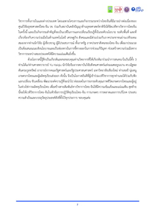 7
วิชำกำรทั้งภำยในและต่ำงประเทศ โดยเฉพำะโครงกำรและกิจกรรมระหว่ำงไทยจีนที่มีมำอย่ำงต่อเนื่องของ
ศูนย์วิจัยยุทธศำสตร์ไทย-จีน วช. ร่วมกับสถำบันคลังปัญญำด้ำนยุทธศำสตร์ชำติจึงได้จัดเวทีทำงวิชำกำรไทยจีน
ในครั้งนี้ และเป็นกิจกรรมสำคัญที่จะเป็นเวทีในกำรแลกเปลี่ยนเรียนรู้ทั้งในระดับนโยบำย ระดับพื้นที่ และที่
เกี่ยวข้องกับควำมร่วมมือในด้ำนเทคโนโลยี เศรษฐกิจ สังคมและมีส่วนร่วมกับภำคประชำชนผ่ำนเวทีระดม
สมองจำกท่ำนนักวิจัย ผู้เชี่ยวชำญ ผู้มีประสบกำรณ์ ทั้งภำครัฐ ภำคประชำสังคมของไทย-จีน เพื่อมำประมวล
เป็นข้อเสนอแนะเชิงนโยบำยและเป็นช่องทำงในกำรชี้ทำงออกในกำรช่วยแก้ปัญหำ ช่วยสร้ำงควำมร่วมมือทำง
วิชำกำรระหว่ำงสองประเทศให้มีควำมแน่นแฟ้นยิ่งขึ้น
ด้วยโอกำสนี้รู้สึกเป็นเกียรติและขอขอบคุณท่ำนวิทยำกรที่ให้เกียรติมำร่วมนำกำรสนทนำในวันนี้ทั้ง 3
ท่ำนได้แก่ท่ำนศำสตรำจำรย์ Yu Haiqiu นักวิจัยจีนจำกสถำบันวิจัยสังคมศำสตร์แห่งมณฑลยูนนำน ดร.ณัฐพล
ตันตระกูลทรัพย์ อำจำรย์จำกคณะรัฐศำสตร์และรัฐประศำสนศำสตร์ มหำวิทยำลัยเชียงใหม่ ท่ำนชลธี นุ่มหนู
เกษตรกรไทยและผู้ผลิตทุเรียนส่งออก ดังนั้น จึงเป็นโอกำสอันดีที่ผู้เข้ำร่วมเวทีวิชำกำรทุกท่ำนจะได้ร่วมรับฟัง
แลกเปลี่ยน ขับเคลื่อน พัฒนำองค์ควำมรู้ที่จะนำไป ต่อยอดในกำรยกระดับคุณภำพชีวิตเกษตรกรไทยและผู้อยู่
ในห่วงโซ่กำรผลิตทุเรียนไทย เพื่อสร้ำงสำยสัมพันธ์ทำงวิชำกำรไทย-จีนให้มีควำมเข้มแข็งและแน่นแฟ้น สุดท้ำย
นี้ขอให้เวทีวิชำกำรไทย-จีนในหัวข้อกำรปฏิวัติทุเรียนไทย-จีน กำรเกษตร กำรตลำดและกำรบริโภค ประสบ
ควำมสำเร็จและบรรลุวัตถุประสงค์ดังที่ตั้งไว้ทุกประกำร ขอบคุณค่ะ
 