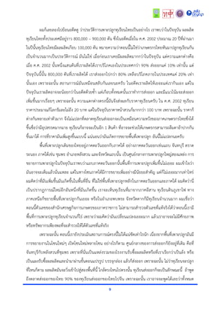 9
ผมก็เลยลองไปย้อนอดีตดู ว่ำประวัติกำรเพำะปลูกทุเรียนไทยเป็นอย่ำงไร เรำพบว่ำในปัจจุบัน ผลผลิต
ทุเรียนไทยทั้งประเทศมีอยู่รำว 800,000 – 900,000 ตัน ซึ่งในอดีตเมื่อใน ค.ศ. 2002 ประมำณ 20 ปีที่ผ่ำนมำ
ในปีนั้นทุเรียนไทยมีผลผลิตเกือบ 100,000 ตัน หมำยควำมว่ำตอนนี้ไม่ใช่ว่ำเกษตรกรไทยหันมำปลูกทุเรียนกัน
เป็นจำนวนมำกเป็นประวัติกำรณ์ มันไม่ใช่ เมื่อก่อนเรำเคยมีผลผลิตมำกกว่ำในปัจจุบัน แต่ควำมแตกต่ำงคือ
เมื่อ ค.ศ. 2002 นั้นหนึ่งแสนตันที่เรำผลิตได้เรำบริโภคเองในประเทศกว่ำ 90% ส่งออกแค่ 10% เท่ำนั้น แต่
ปัจจุบันนี้นั้น 800,000 ตันที่เรำผลิตได้ เรำส่งออกไปกว่ำ 80% เหลือบริโภคภำยในประเทศแค่ 20% เท่ำ
นั้นเอง เพรำะฉะนั้น สถำนกำรณ์มันเหมือนสลับกันเลยนะครับ ในอดีตเรำผลิตให้เยอะแต่เรำกินเอง แต่ใน
ปัจจุบันเรำผลิตอำจจะน้อยกว่ำในอดีตด้วยซ้ำ แต่เกือบทั้งหมดนั้นเรำทำกำรส่งออก และมีแนวโน้มจะส่งออก
เพิ่มขึ้นมำกเรื่อยๆ เพรำะฉะนั้น ควำมแตกต่ำงตรงนี้มันจึงส่งผลกับรำคำทุเรียนครับ ใน ค.ศ. 2002 ทุเรียน
รำคำประมำณกิโลกรัมละไม่ถึง 20 บำท แต่ในปัจจุบันรำคำหน้ำสวนก็มำกกว่ำ 100 บำท เพรำะฉะนั้น รำคำก็
ต่ำงกันหลำยเท่ำตัวมำก จึงไม่แปลกที่ตลำดทุเรียนส่งออกจะเป็นเหมือนควำมหวังของภำคเกษตรกรไทยซึ่งได้
ขึ้นชื่อว่ำมีอุปสรรคมำกมำย ทุเรียนก็อำจจะเป็นอีก 1 สินค้ำ ที่อำจจะช่วยให้เกษตรกรสำมำรถลืมตำอ้ำปำกกัน
ขึ้นมำได้ กำรที่รำคำมันเพิ่มสูงขึ้นแบบนี้ แน่นอนว่ำมันเกิดกำรขยำยพื้นที่เพำะปลูก อันนี้ไม่แปลกนะครับ
พื้นที่เพำะปลูกเดิมของไทยอยู่ภำคตะวันออกกับภำคใต้ อย่ำงภำคตะวันออกเช่นแถบ จันทบุรี ตรำด
ระนอง ภำคใต้เช่น ชุมพร อำเภอหลังสวน และจังหวัดแถบนั้น เป็นศูนย์กลำงกำรเพำะปลูกใหญ่สองแหล่ง กำร
ขยำยกำรเพำะปลูกในปัจจุบันเรำพบว่ำแถบภำคตะวันออกนั้นพื้นที่กำรเพำะปลูกเพิ่มขึ้นไม่เยอะ ผมเข้ำใจว่ำ
มันอำจจะเต็มแล้วนั่นแหละ แต่ในทำงโซนภำคใต้มีกำรขยำยเพิ่มอย่ำงมีนัยยะสำคัญ แต่ก็ไม่เยอะมำกเท่ำไหร่
ผมคิดว่ำที่มันเพิ่มขึ้นมันเกิดขึ้นในพื้นที่อื่น ที่ไม่ใช่พื้นที่เพำะปลูกหลักในภำคตะวันออกและภำคใต้ ผมคิดว่ำนี่
เป็นปรำกฏกำรณ์ใหม่อีกอันหนึ่งที่มันเกิดขึ้น เรำจะเห็นทุเรียนที่มำจำกภำคอีสำน ทุเรียนดินภูเขำไฟ ทำง
ภำคเหนือก็ขยำยพื้นที่เพำะปลูกกันเยอะ หรือในอำเภอพบพระ จังหวัดตำกก็มีทุเรียนจำนวนมำก ผมเชื่อว่ำ
ตอนนี้ตัวเลขของสำนักเศรษฐกิจกำรเกษตรของภำครำชกำร ไม่สำมำรถสำรวจตัวเลขที่แท้จริงได้ว่ำตอนนี้เรำมี
พื้นที่กำรเพำะปลูกทุเรียนจำนวนกี่ไร่ เพรำะว่ำผมคิดว่ำมันเปลี่ยนแปลงเยอะมำก แล้วเรำอำจจะไม่มีศักยภำพ
หรือทรัพยำกรเพียงพอที่จะสำรวจให้ได้ตัวเลขที่แท้จริง
เพรำะฉะนั้น ตอนนี้เรำยังประเมินสถำนกำรณ์ตรงนี้ไม่ได้แน่ชัดเท่ำไรนัก เนื่องจำกพื้นที่เพำะปลูกมันมี
กำรขยำยงำนในโซนใหม่ๆ เปิดโซนใหม่หลำยโซน อย่ำงไรก็ตำม ศูนย์กลำงของกำรส่งออกก็ยังอยู่ที่เดิม คือที่
จันทบุรีกับหลังสวนที่ชุมพร เพรำะที่นั่นเป็นแหล่งรวมของโรงงำนรับซื้อผลผลิตหรือที่เรำเรียกว่ำเป็นล้ง หรือ
เป็นแผงรับซื้อผลผลิตและนำมำผ่ำนขั้นตอนแปรรูป บรรจุกล่อง แล้วก็ส่งออก เพรำะฉะนั้น ไม่ว่ำทุเรียนจะปลูก
ที่ไหนก็ตำม ผลผลิตมันจะวิ่งเข้ำไปสู่สองพื้นที่นี้ ใกล้ตรงไหนไปตรงนั้น ทุเรียนส่งออกก็จะเป็นลักษณะนี้ ถ้ำพูด
ถึงตลำดส่งออกของไทย 90% ของทุเรียนส่งออกของไทยไปจีน เพรำะฉะนั้น เรำอำจจะพูดได้เลยว่ำทั้งหมด
 