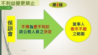 不利益變更禁止 第5條
保
訓
會
不得為更不利於
該公務人員之決定
當事人
表示不服
之範圍
118
林珊如編製
 