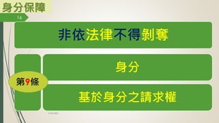 身分保障
非依法律不得剝奪
身分
基於身分之請求權
第9條
16
林珊如編製
 
