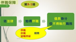 停職保障 第9-1條
依法律 始得停職
僅具身分
但不得執行職務
停職
休職 期間
留職停薪
19
林珊如編製
 