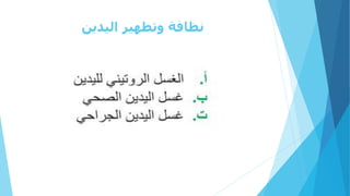 ‫اليدين‬ ‫وتطهير‬ ‫نظافة‬
 