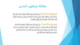 ‫اليدين‬ ‫وتطهير‬ ‫نظافة‬
 