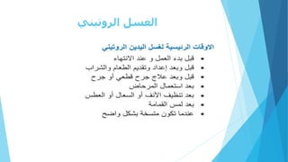 ‫الروتيني‬ ‫الغسل‬
 