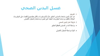 ‫الصحي‬ ‫اليدين‬ ‫غسل‬
 