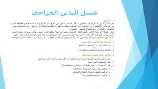 ‫الجراحي‬ ‫اليدين‬ ‫غسل‬
 