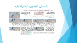 ‫الجراحي‬ ‫اليدين‬ ‫غسل‬
 