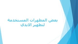 ‫المستخدمة‬ ‫المطهرات‬ ‫بعض‬
‫االيدي‬ ‫لتطهير‬
 