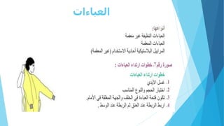 ‫العباءات‬
 