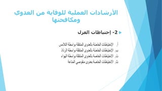 ‫العدوي‬ ‫من‬ ‫للوقاية‬ ‫العملية‬ ‫األرشادات‬
‫ومكافحتها‬

2
-
‫العزل‬ ‫إحتياطات‬
 