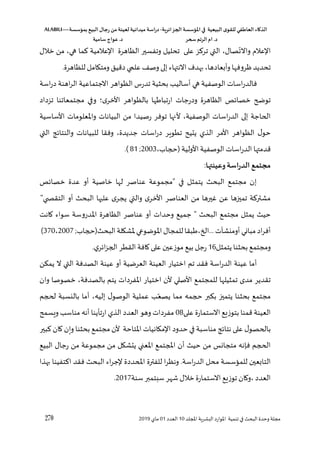 ‫الذكاء‬
‫العاطفي‬
‫ى‬‫للقو‬
‫البيعية‬
‫في‬
‫املؤسسة‬
‫الجزائرية‬
-
‫اسة‬‫ر‬‫د‬
‫ميدانية‬
‫لعينة‬
‫من‬
‫رجال‬
‫البي‬
‫بمؤسسة‬
ALABILI—
‫د‬
.
‫ام‬
‫الرتم‬
‫سحر‬
‫د‬
.
‫عواج‬
‫سامية‬
270 ‫لل‬ ‫ا‬ ‫اللشرية‬ ‫املوارد‬ ‫تنمية‬ ‫في‬ ‫البح‬ ‫وحدو‬ ‫مجلة‬
‫د‬
10
‫العدد‬
01
‫ماي‬
2019
‫واالت‬ ‫عالق‬ ‫ا‬
،‫صال‬
‫خالل‬ ‫من‬ ،‫هي‬ ‫ما‬ ‫عالمية‬ ‫ا‬ ‫الظاهرو‬ ‫وتفسير‬ ‫تحليل‬ ‫على‬ ‫ز‬ ‫تر‬ ‫التي‬
‫وأبعاد‬ ‫ظروفها‬‫تحديد‬
.‫للظاهرو‬‫ومتكامل‬‫دقيق‬‫ي‬ ‫عل‬ ‫وص‬‫إلى‬ ‫االنتهاء‬ ‫هد‬ ،‫ها‬
‫اسة‬‫ر‬‫د‬ ‫اهنة‬‫ر‬‫ال‬ ‫االجتماعية‬ ‫الظواهر‬ ‫تدرل‬ ‫بحثية‬ ‫أساليس‬ ‫هي‬ ‫الوصفية‬ ‫اسات‬‫ر‬‫فالد‬
‫تزداد‬ ‫مجتمعاتنا‬ ‫وفي‬ ‫؛‬ ‫األخر‬ ‫بالظواهر‬ ‫ها‬ ‫ارتبا‬ ‫ودرجات‬ ‫الظاهرو‬ ‫ص‬،‫خصا‬ ‫توضح‬
‫و‬ ‫البيانات‬ ‫من‬ ‫رصيدا‬ ‫توفر‬ ‫ألنها‬ ،‫الوصفية‬ ‫اسات‬‫ر‬‫الد‬ ‫إلى‬ ‫الحاجة‬
‫األساسية‬ ‫املعلومات‬
‫التي‬ ‫د‬،‫والنتا‬ ‫للبيانات‬ ‫وفقا‬ ،‫جديدو‬ ‫اسات‬‫ر‬‫د‬ ‫تطوير‬ ‫يتي‬ ‫الذي‬ ‫األمر‬ ‫الظواهر‬ ‫ل‬‫حو‬
‫األولية‬‫الوصفية‬ ‫اسات‬‫ر‬‫الد‬ ‫قدمتها‬
،‫(للاب‬
;2003
81
.)
‫وعينتها‬‫اسة‬‫ر‬‫الد‬ ‫مجتم‬
:
‫ص‬،‫خصا‬ ‫عدو‬ ‫أو‬ ‫خاصية‬ ‫لها‬ ‫عناصر‬ ‫مجموعة‬ ‫في‬ ‫يتمثل‬ ‫البح‬ ‫مجتمع‬ ‫إن‬
‫من‬ ‫غيرها‬ ‫عن‬ ‫ها‬ ‫تمي‬ ‫ة‬ ‫مشتر‬
‫ي‬ ‫التق‬ ‫أو‬ ‫البح‬ ‫عليها‬ ‫يجر‬ ‫والتي‬ ‫األخر‬ ‫العناصر‬
.
‫اانت‬ ‫سواء‬ ‫املدروسة‬ ‫الظاهرو‬ ‫عناصر‬ ‫أو‬ ‫وحدات‬ ‫جميع‬ ‫البح‬ ‫مجتمع‬ ‫يمثل‬ ‫حي‬
‫مباني‬‫اد‬‫ر‬‫أف‬
‫البح‬‫ملشكلة‬‫املوضوعي‬‫للمجال‬‫بقا‬ ،‫الت‬...‫أومنشآت‬
‫(للاب‬
2007 ;
،
370
)
‫يتمثل‬‫بحثنا‬‫ومجتمع‬
16
‫ي‬‫ر‬،‫ا‬‫ز‬‫الل‬ ‫القطر‬ ‫اافة‬‫على‬ ‫موزعين‬ ‫بيع‬ ‫رجل‬
.
‫يمؤن‬ ‫ال‬ ‫التي‬ ‫الصدفة‬ ‫عينة‬ ‫أو‬ ‫العرضية‬ ‫العينة‬ ‫اختيار‬ ‫تم‬ ‫فقد‬ ‫اسة‬‫ر‬‫الد‬ ‫عينة‬ ‫أما‬
‫أل‬ ‫األصلي‬ ‫للمجتمع‬ ‫تمثيلها‬ ‫مد‬ ‫تقدير‬
‫وان‬ ‫خصوصا‬ ،‫بالصدفة‬ ‫يتم‬ ‫املفردات‬ ‫اختيار‬ ‫ن‬
‫لحلم‬ ‫بالنسبة‬ ‫أما‬ ،‫إليه‬ ‫ل‬‫الوصو‬ ‫عملية‬ ‫س‬‫يصع‬ ‫مما‬ ‫للمه‬ ‫بؤبر‬ ‫يتمي‬ ‫بحثنا‬ ‫مجتمع‬
‫االستمارو‬‫بتوزيع‬ ‫قمنا‬ ‫العينة‬
‫على‬
08
‫ويسم‬ ‫مناسس‬ ‫أنه‬ ‫ارتأينا‬ ‫الذي‬ ‫العدد‬ ‫وهو‬ ‫مفردات‬
‫بير‬ ‫اان‬ ‫وين‬ ‫بحثنا‬ ‫مجتمع‬‫ألن‬ ‫املتاحة‬ ‫مكانيات‬ ‫ا‬ ‫حدود‬ ‫في‬ ‫مناسبة‬ ‫د‬،‫نتا‬ ‫على‬ ‫ل‬‫بالحصو‬
‫البيع‬ ‫رجال‬ ‫من‬ ‫مجموعة‬ ‫من‬ ‫يتشكل‬ ‫املعني‬ ‫لتمع‬ ‫ا‬ ‫أن‬ ‫حي‬ ‫من‬ ‫متجانس‬ ‫فإنه‬ ‫الحلم‬
‫حدد‬ ‫ا‬ ‫للفترو‬ ‫ا‬‫ر‬‫ونظ‬ .‫اسة‬‫ر‬‫الد‬ ‫محل‬ ‫للمسؤسسة‬ ‫التابعين‬
‫هذا‬ ‫تفينا‬ ‫ا‬ ‫فقد‬ ‫البح‬ ‫اء‬‫ر‬‫ج‬ ‫و‬
‫سنة‬‫سلتمبر‬ ‫شهر‬ ‫خالل‬‫االستمارو‬‫توزيع‬ ‫واان‬، ‫العدد‬
2017
.
 