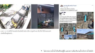 • ไม่ควรระบายน้ำเข้าไปในที่ของผู้อื่น และงดการเพิ่มปริมาณน้ำลงไปทางน้ำเดิมอีก
มาตรา &'(& ท่านมิให้เจ้าของอสังหาริมทรัพย์ทําหลังคาหรือการปลูกสร้างอย่างอืAน ซึAงทําให้นํDาฝนตกลงยัง
ทรัพย์สินซึAงอยู่ติดต่อกัน
 