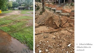 • น้ำที่ไหลช้าทำให้พื้นที่แฉะ
น้ำที่ไหลเร็วทาให้เกิดการกัด
เซาะเป็นร่องน้ำ
 